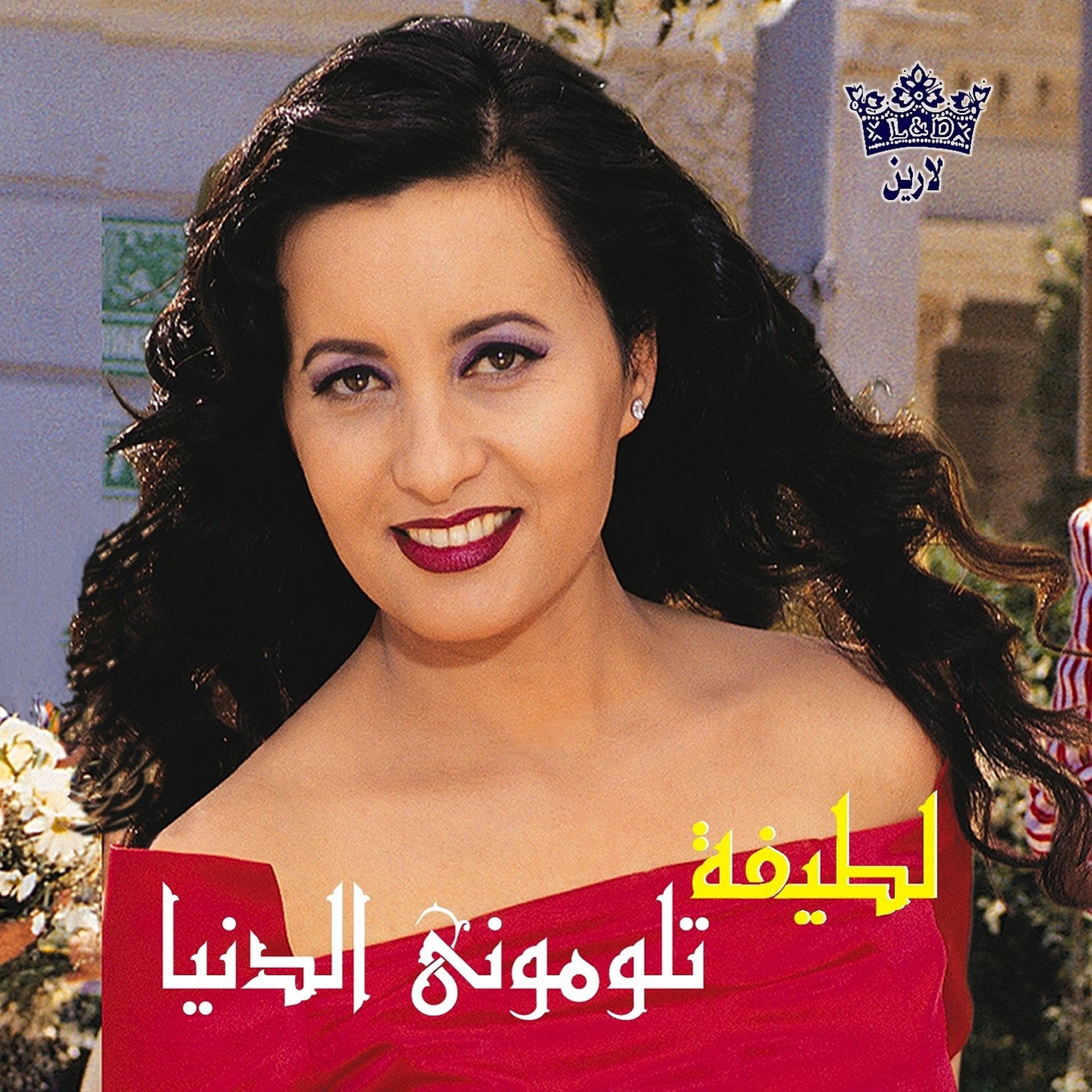 Постер альбома Taloumouni El Dounia