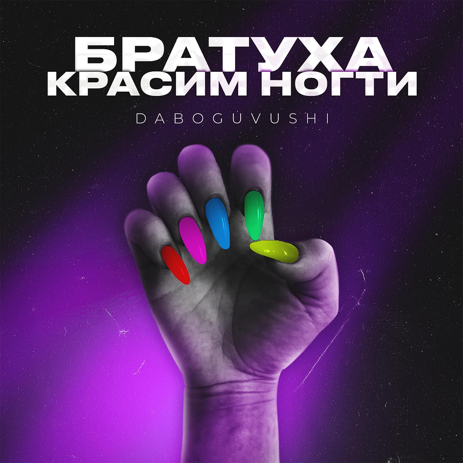 Постер альбома Братуха красим ногти