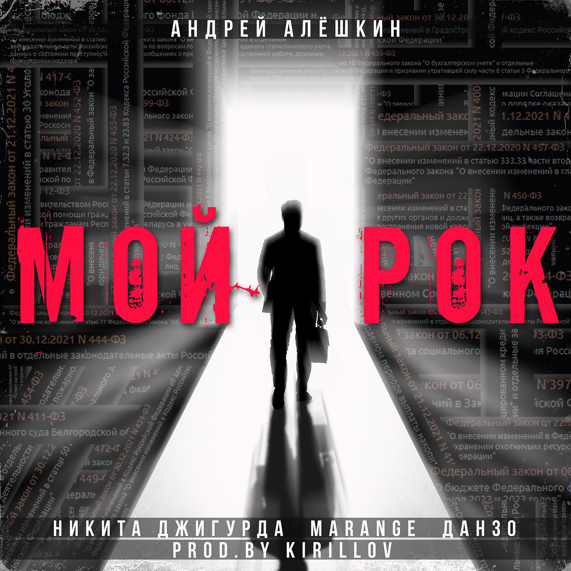 Постер к треку Андрей Алёшкин, Никита Джигурда, MARANGE, Данзо - Мой рок