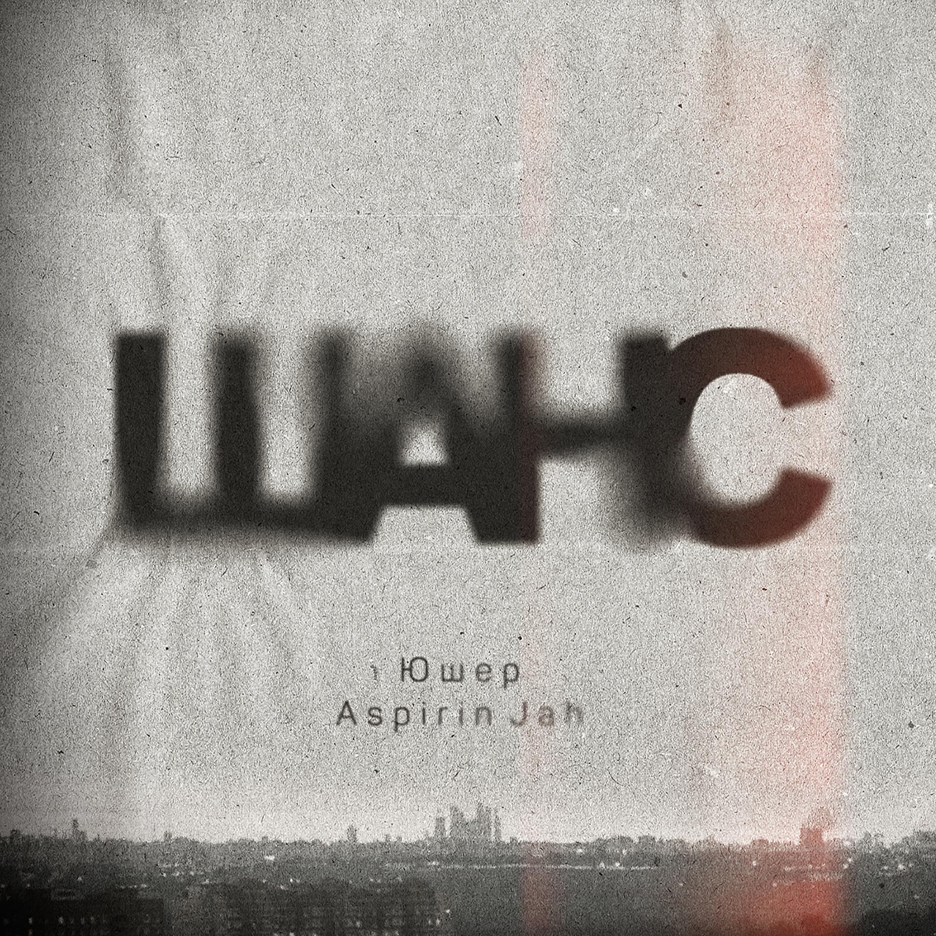 Постер альбома Шанс (feat. Aspirin Jah)