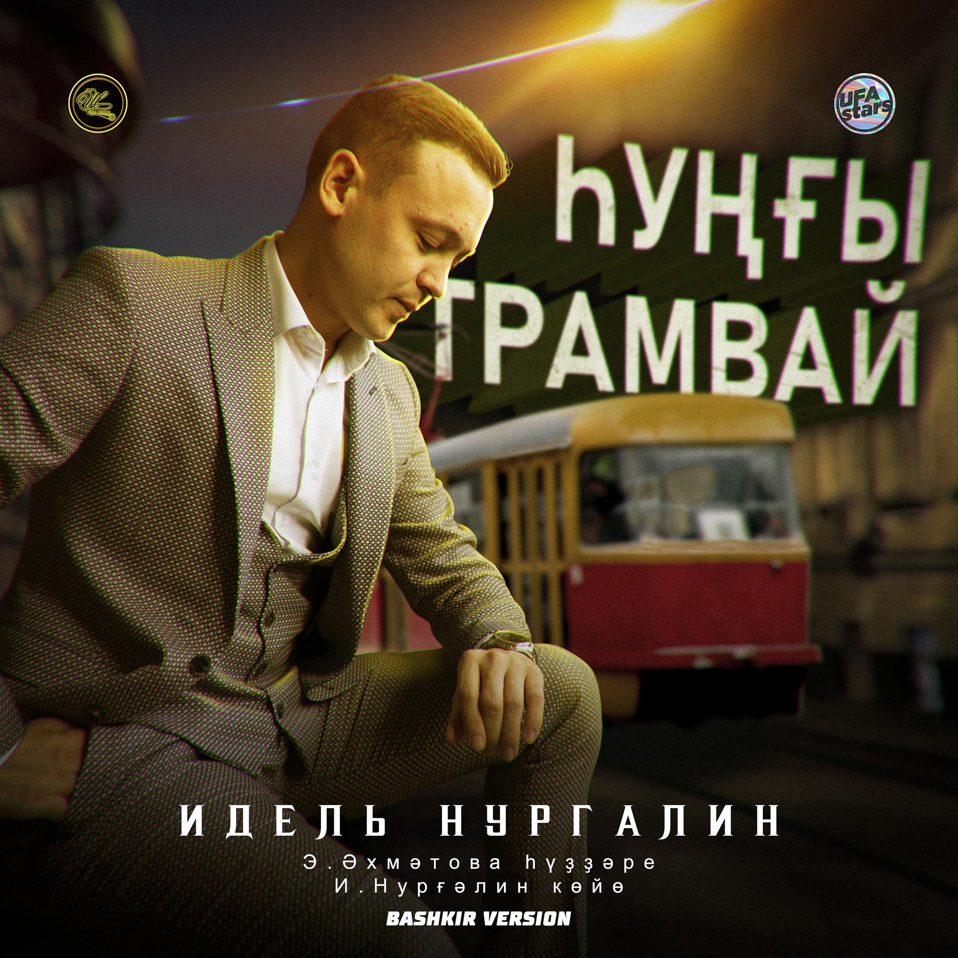 Постер альбома Һуңғы трамвай (Bashkir Version)