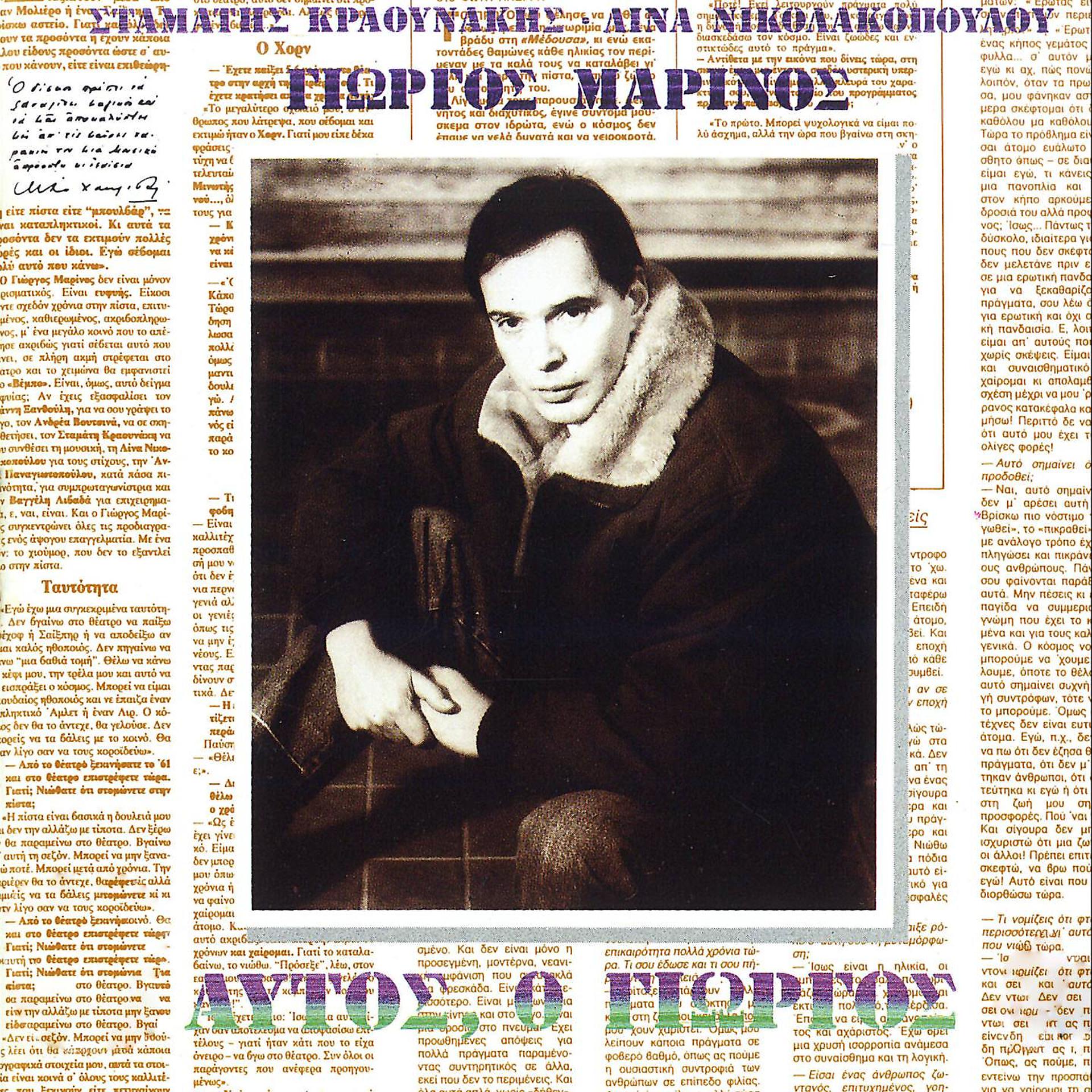 Постер альбома Aftos, O Giorgos