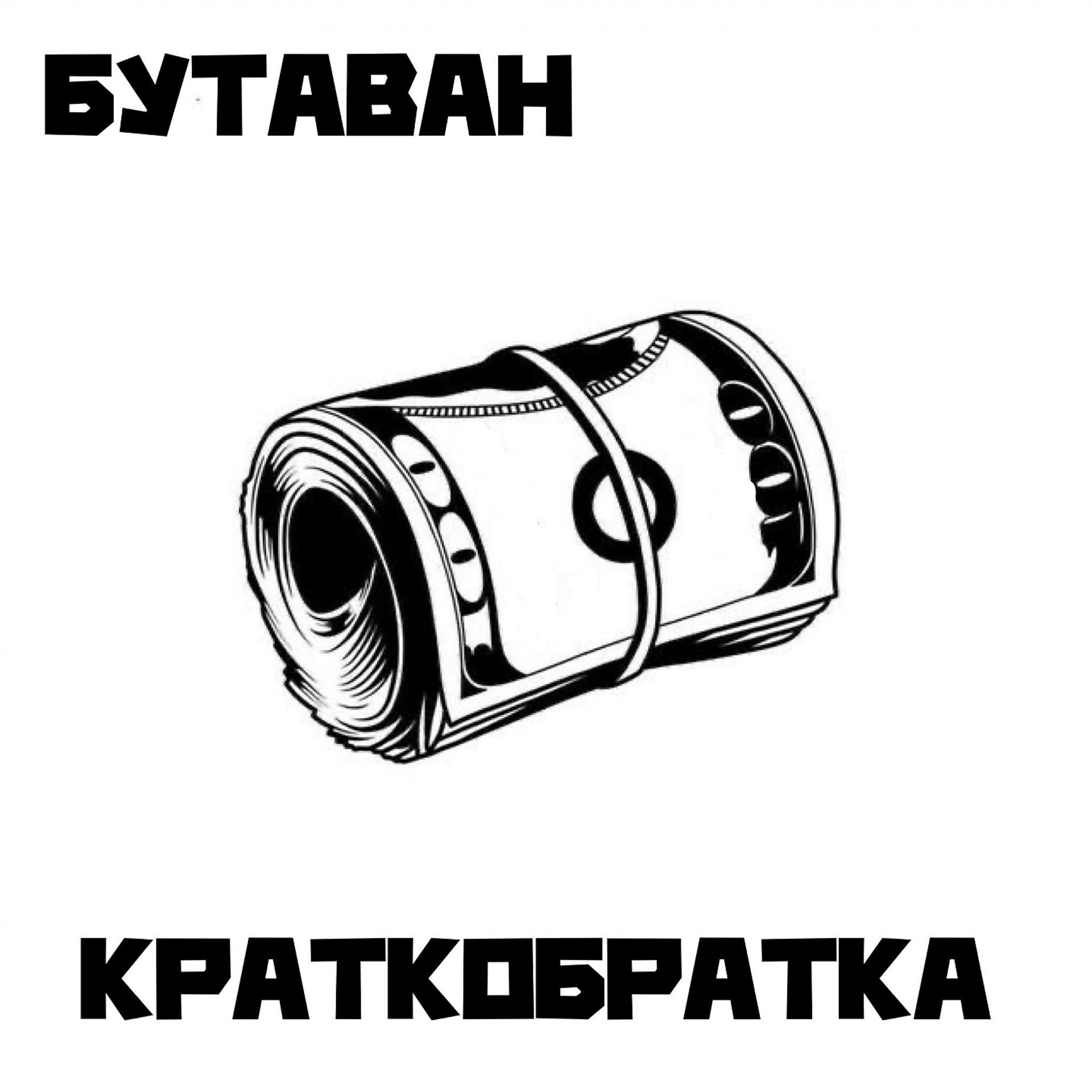 Постер альбома КРАТКОБРАТКА