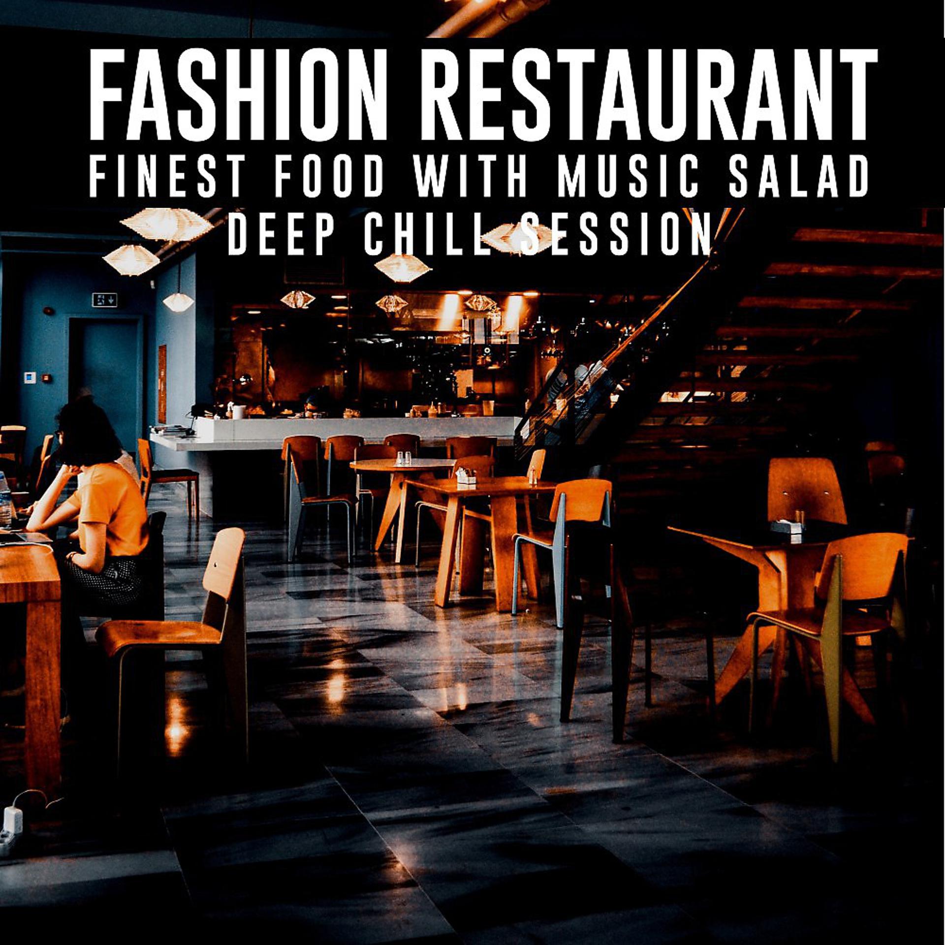 Постер альбома Модный ресторан (Лучшая еда с музыкой)