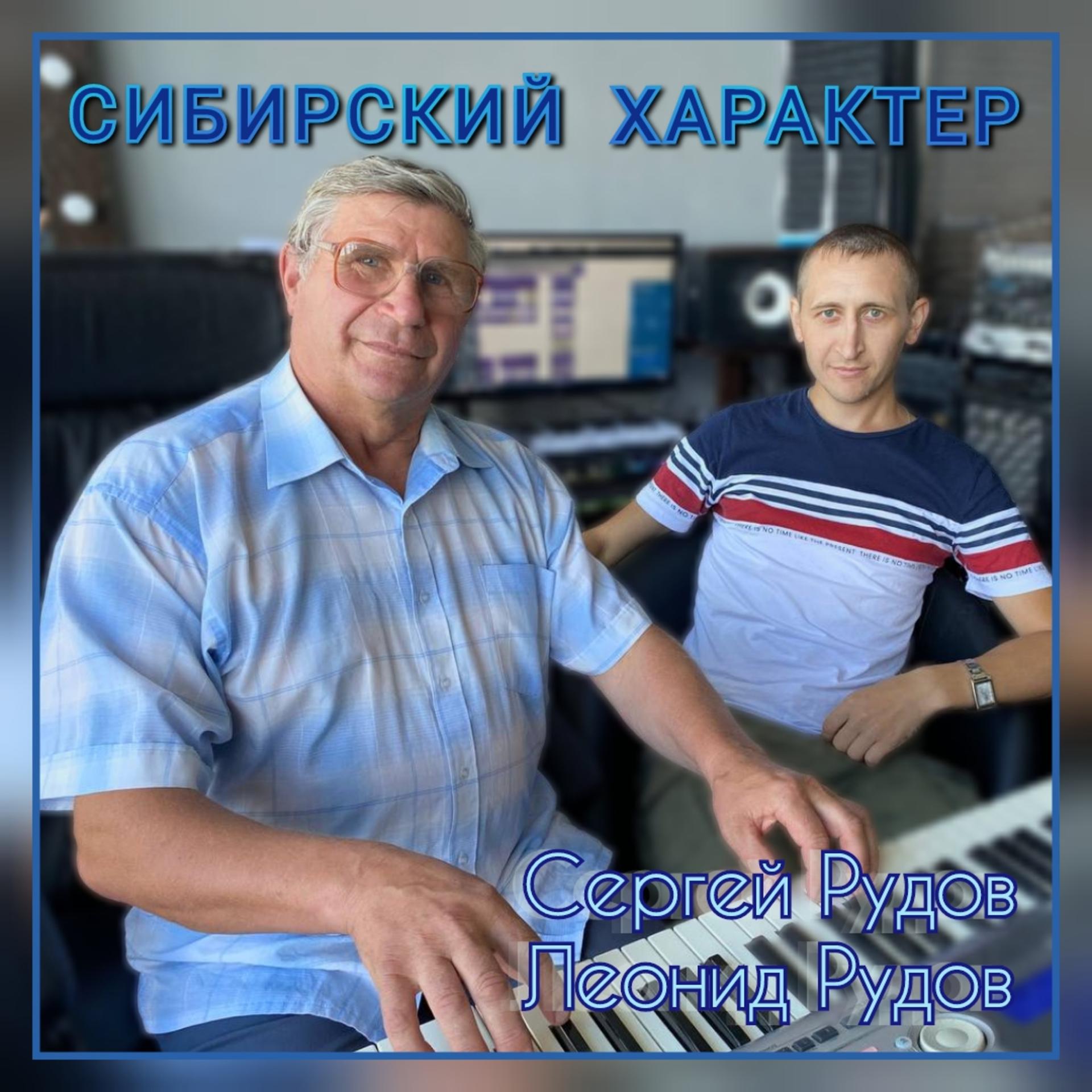 Постер альбома Сибирский характер