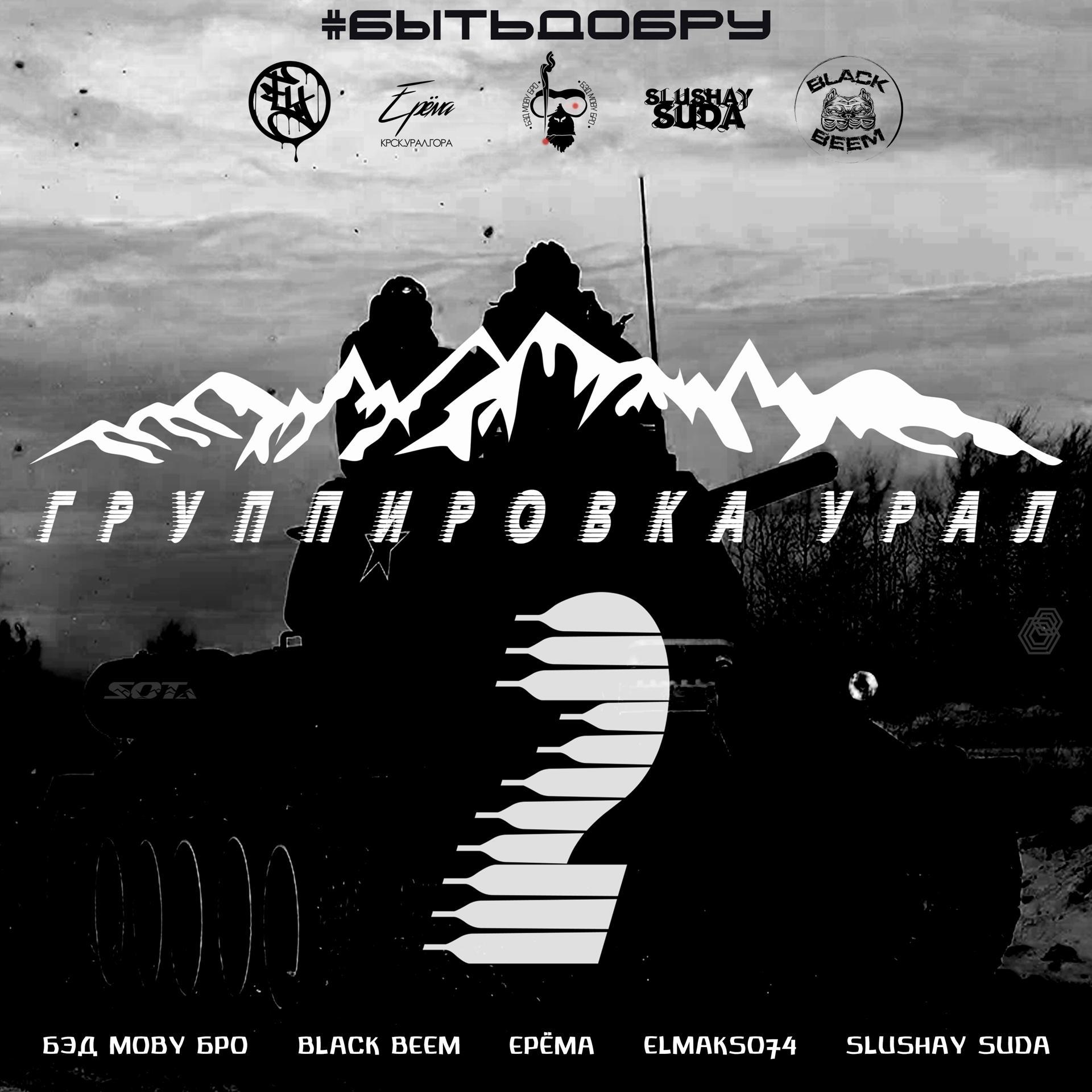 Постер альбома Группировка Урал 2
