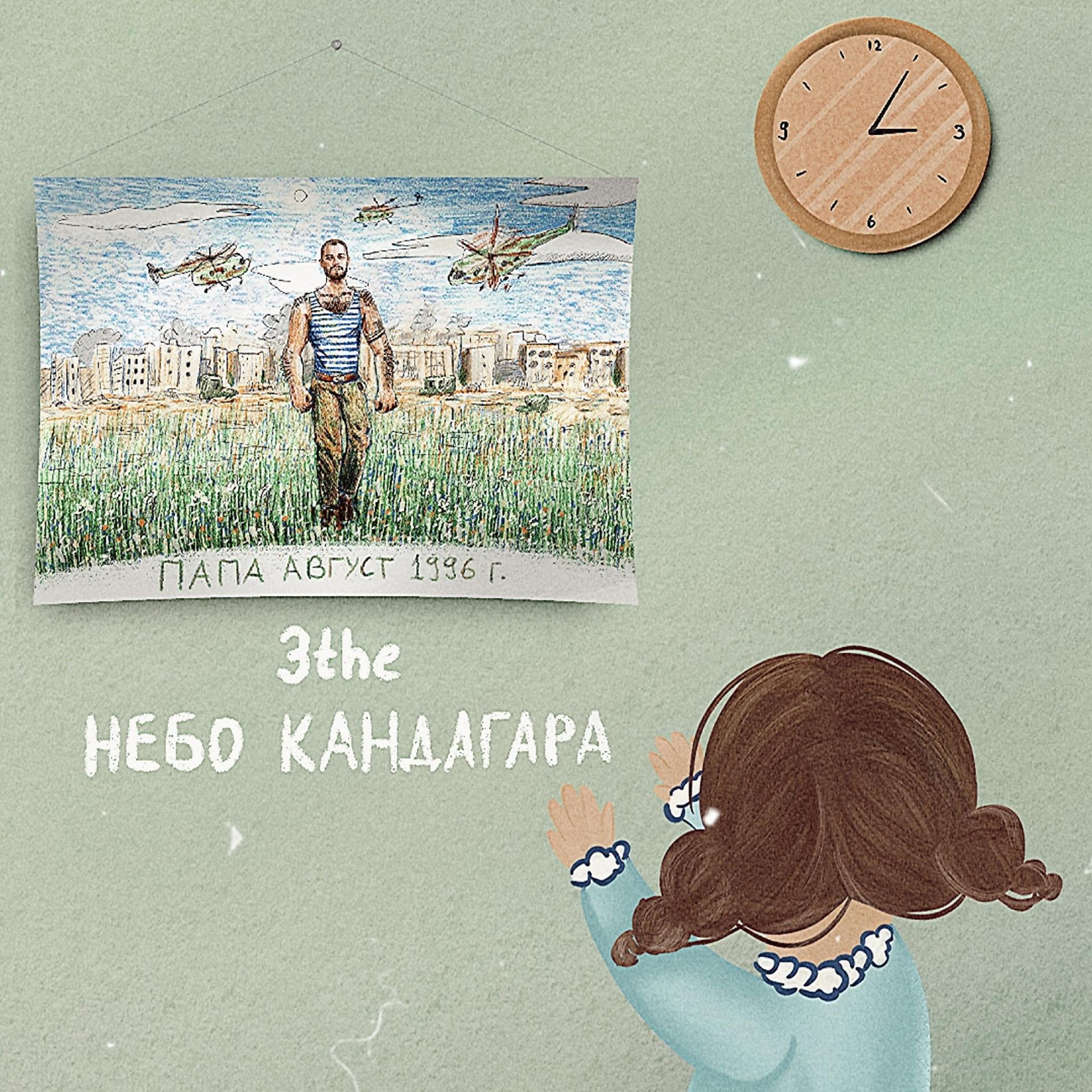 Постер альбома Небо Кандагара
