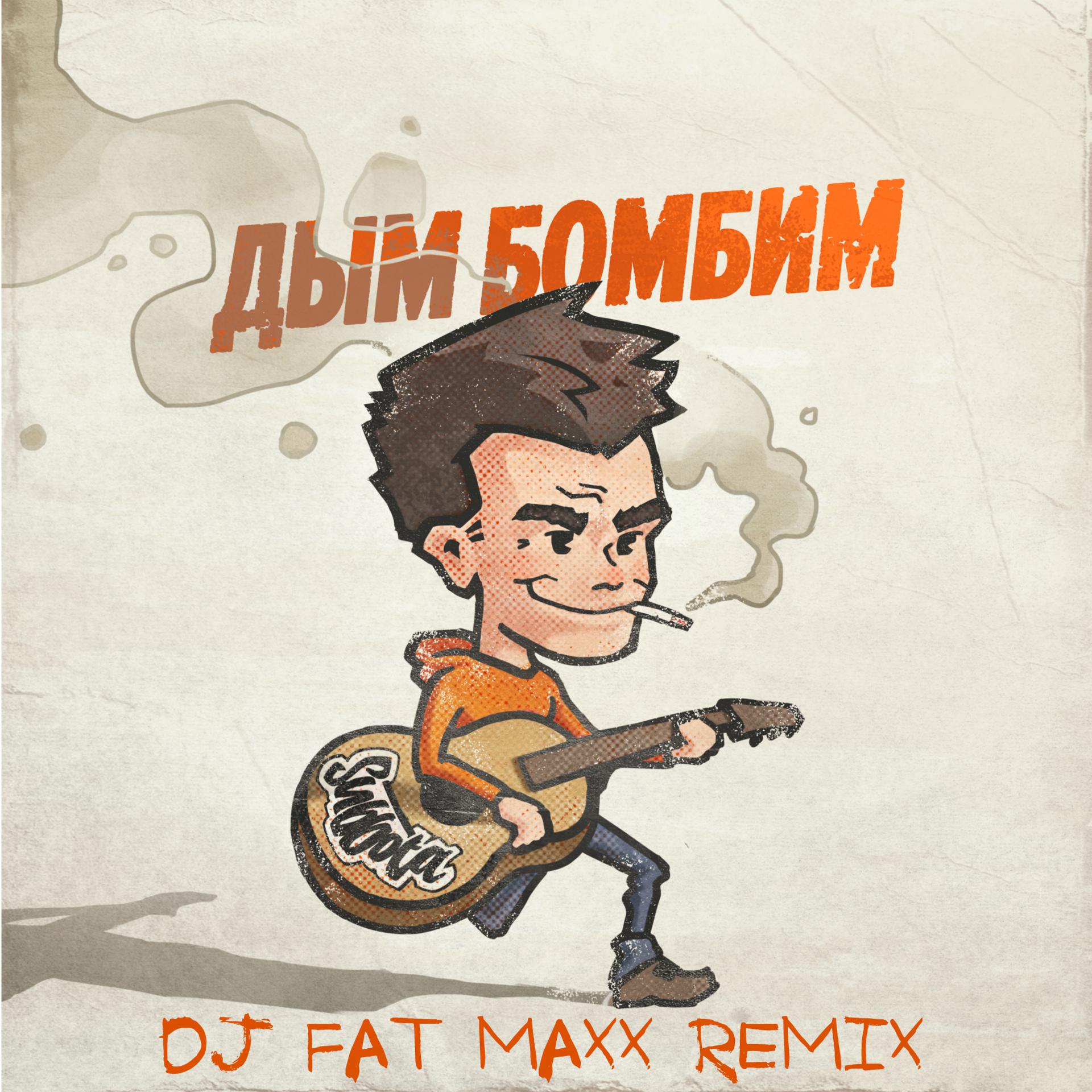 Постер альбома Дым бомбим (Dj Fat Maxx Remix)