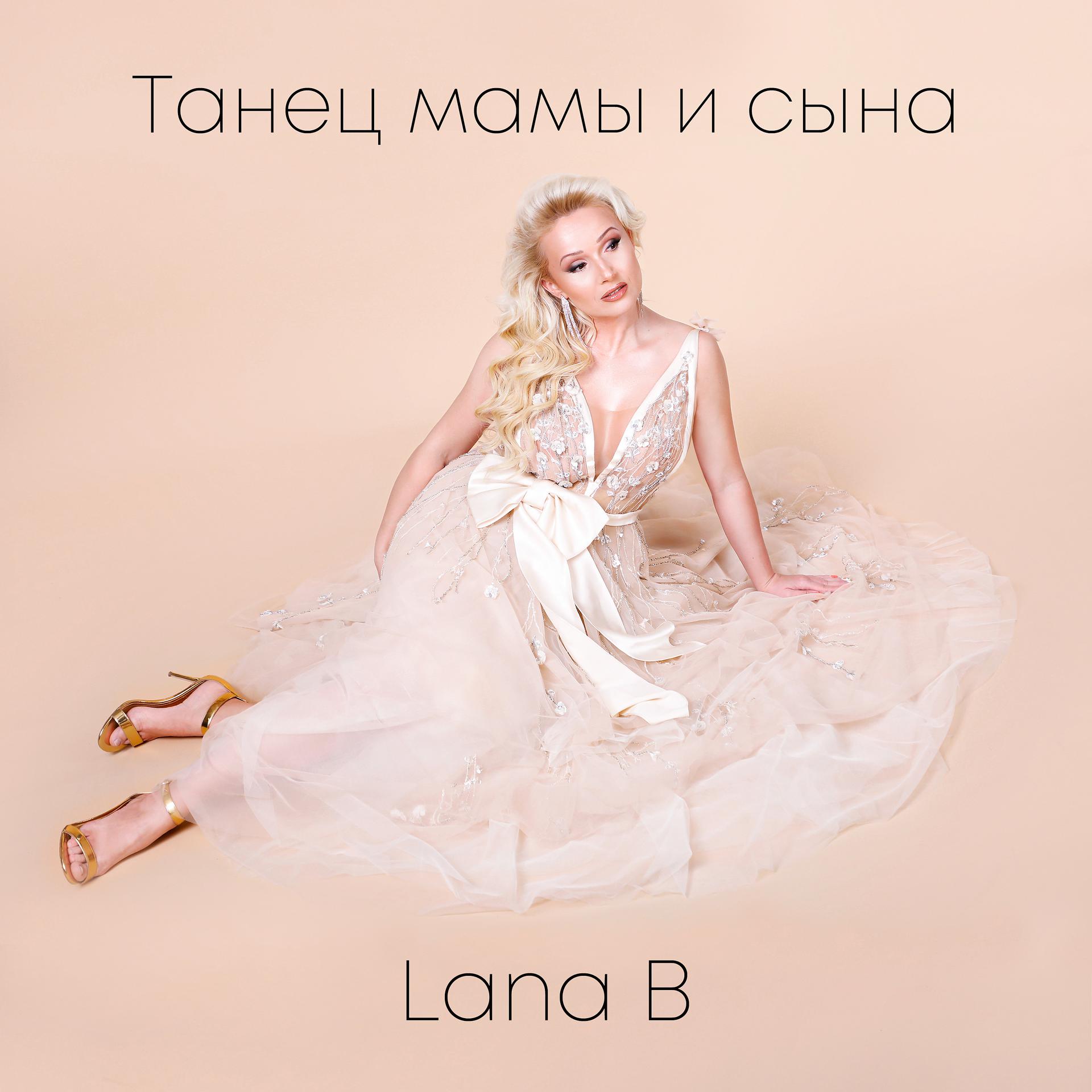 Постер альбома Танец мамы и сына