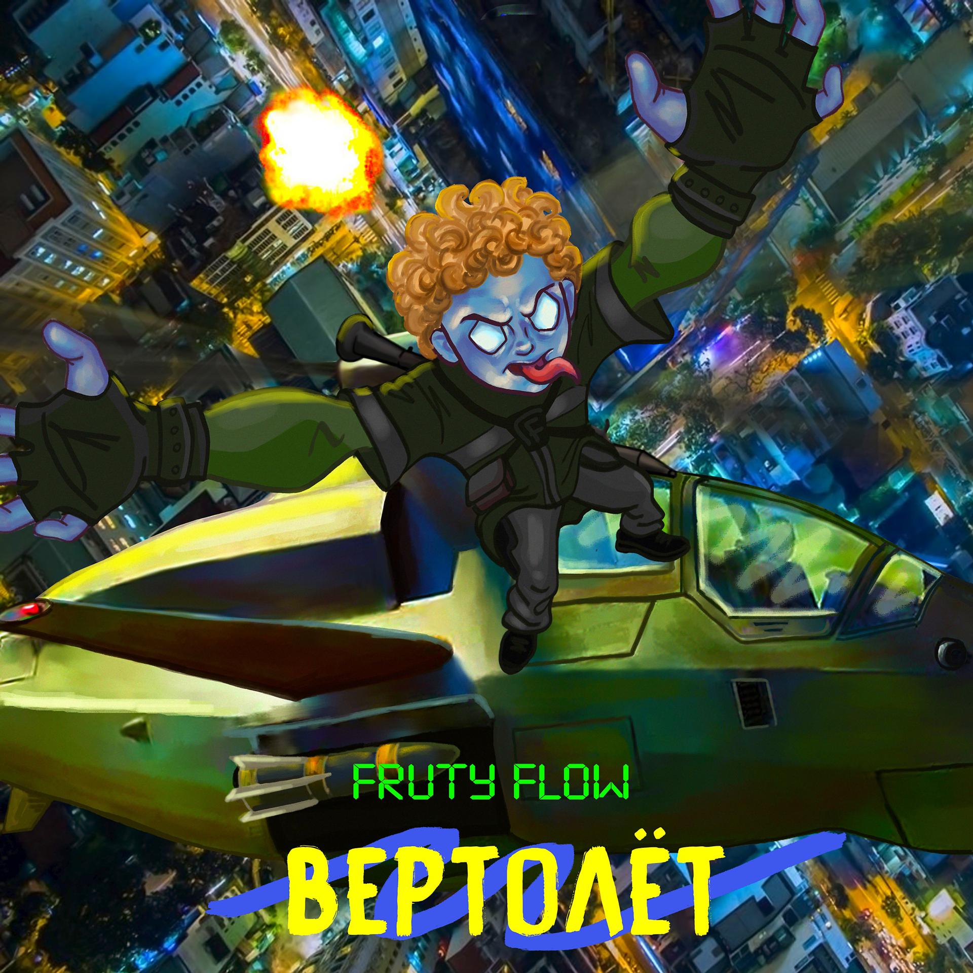 Постер альбома Вертолёт