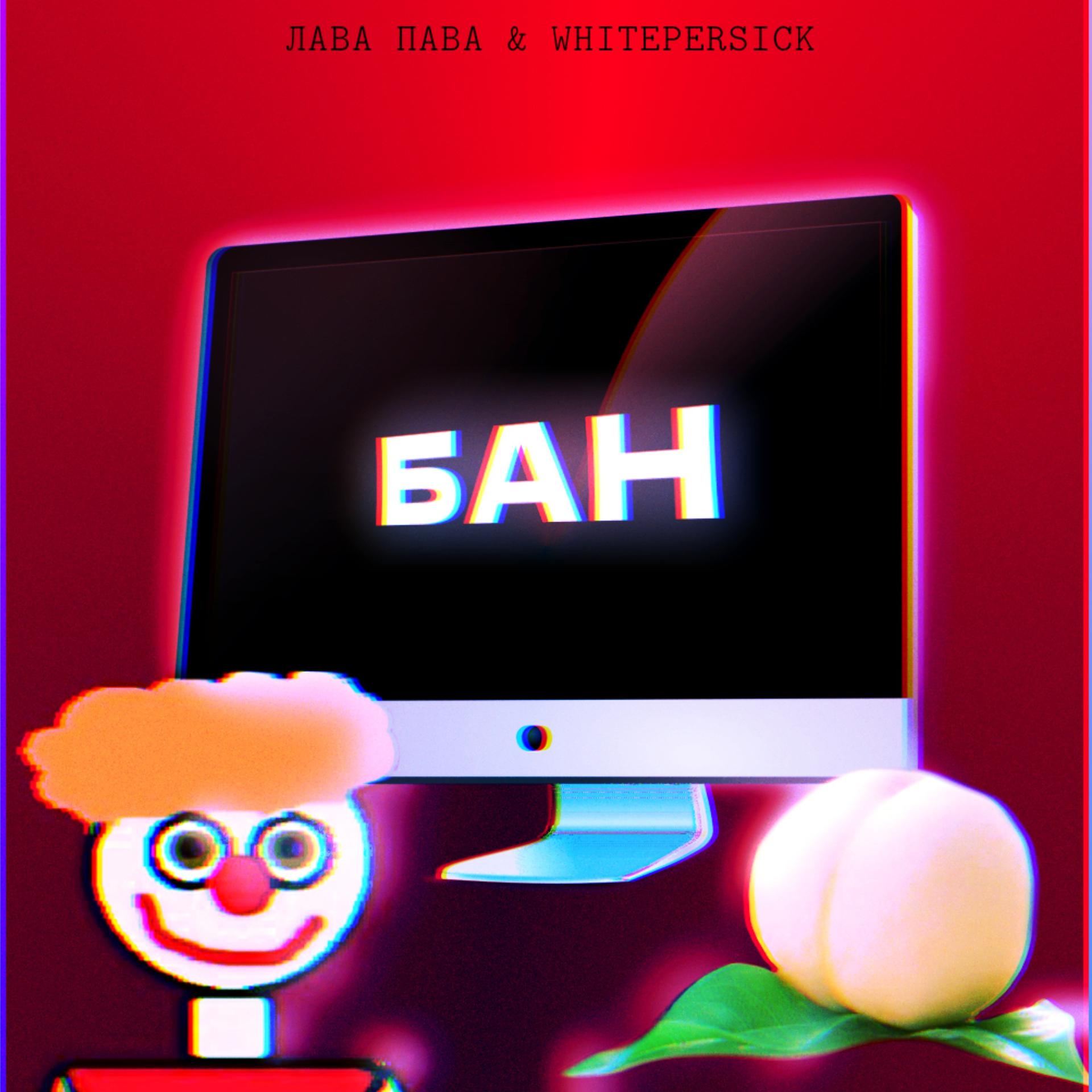 Постер альбома Бан