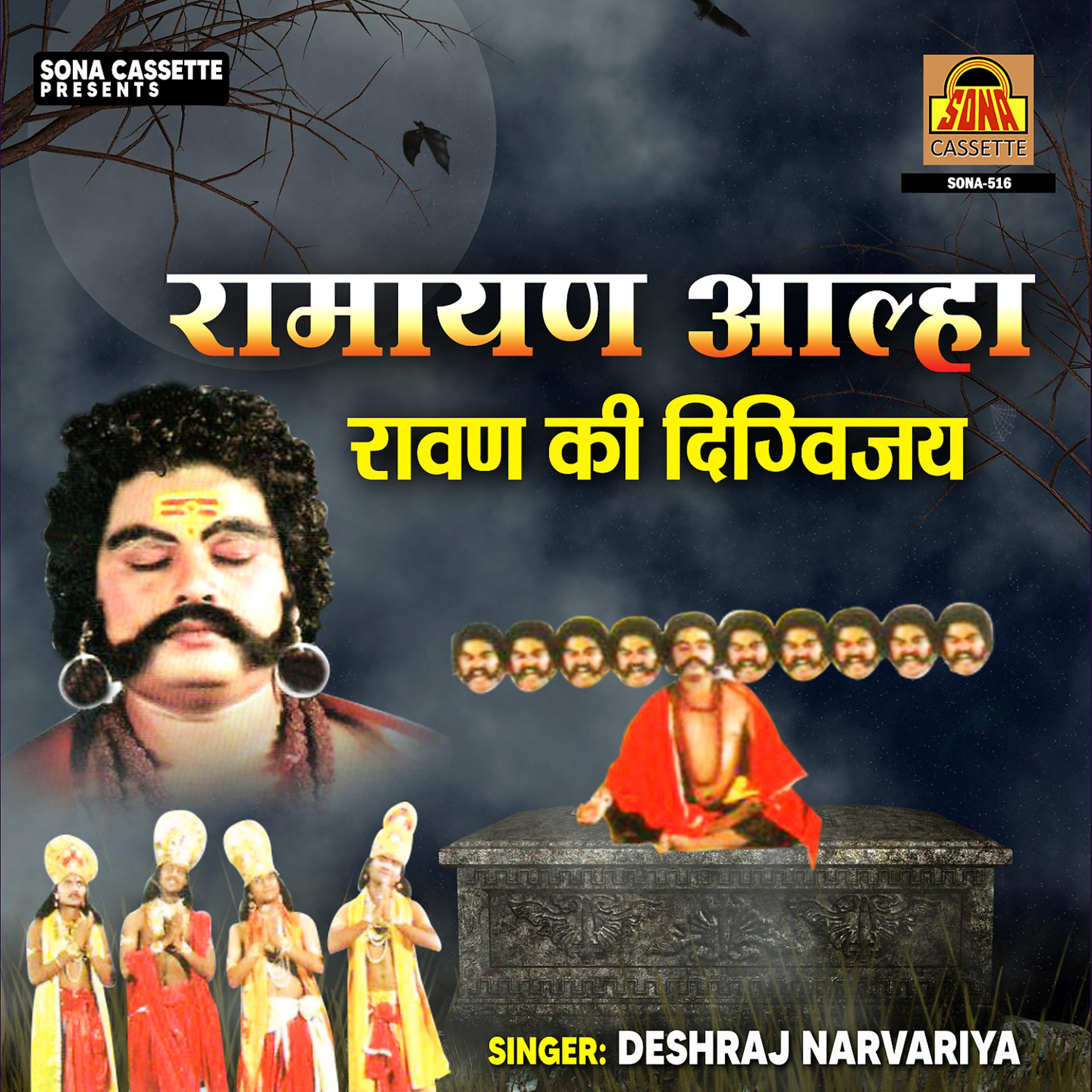 Постер альбома Ramayan Aalha - Ravan Ki Digvijay
