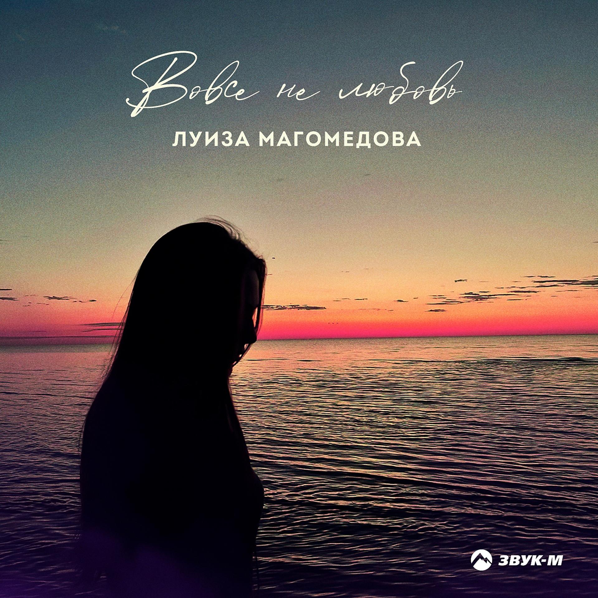 Постер к треку Луиза Магомедова - Вовсе не любовь