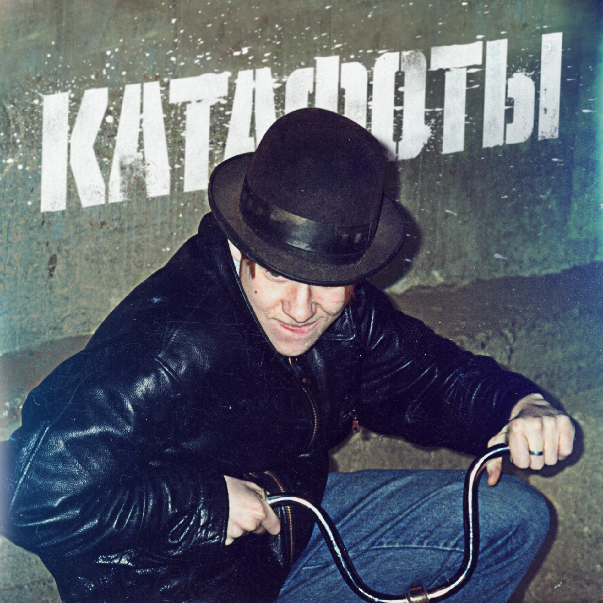 Постер альбома Катафоты