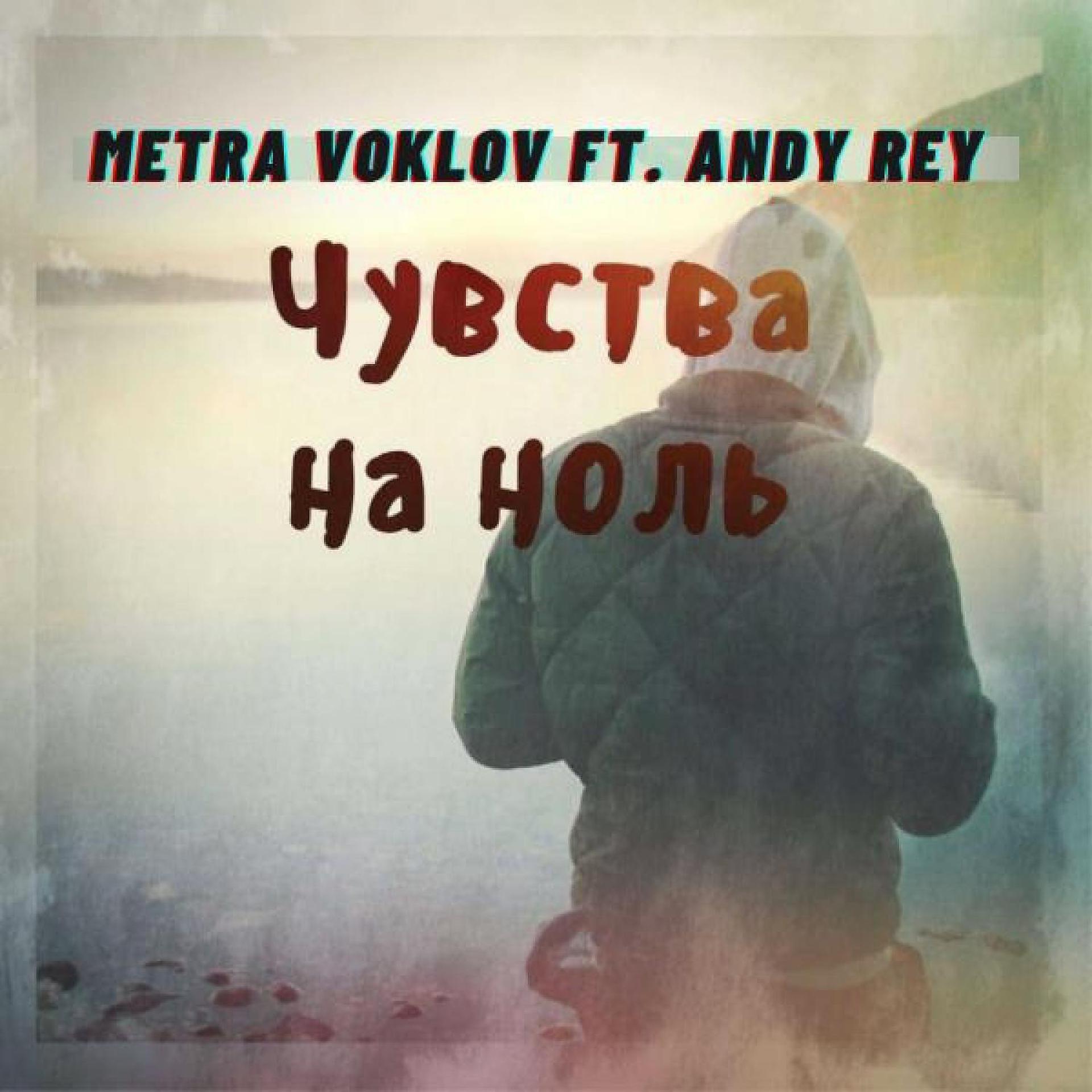 Постер к треку Metra Voklov, Andy Rey - Чувства на ноль