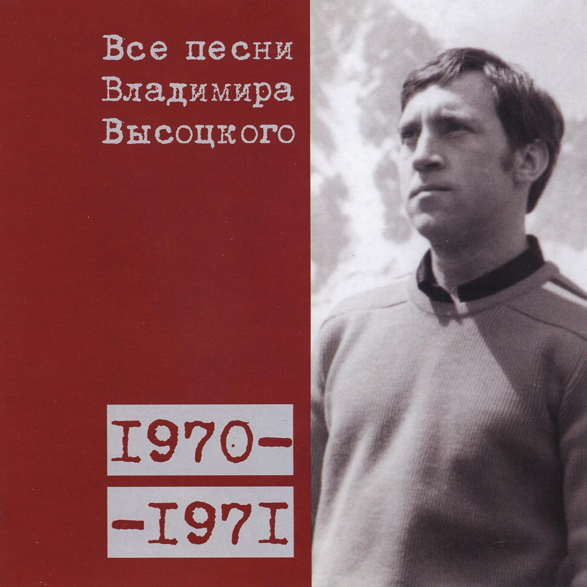 Постер альбома Все песни Владимира Высоцкого (1970-1971)