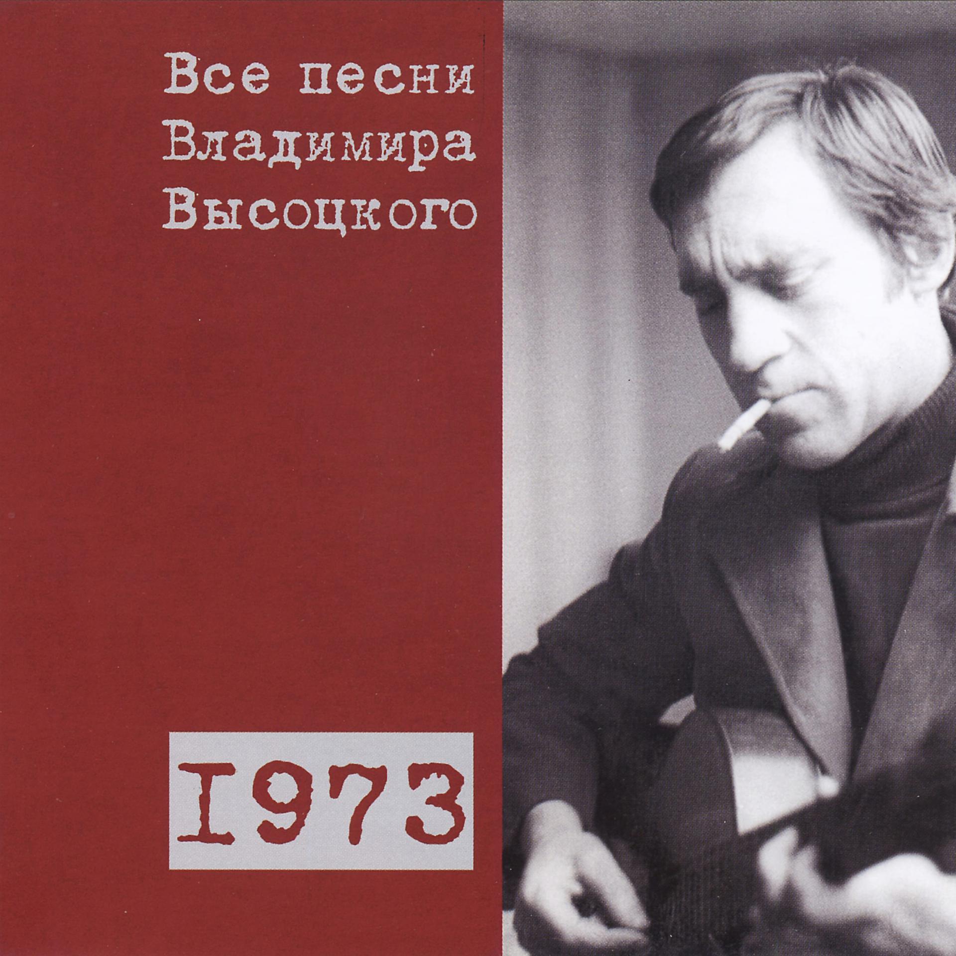 Постер альбома Все песни Владимира Высоцкого (1973)