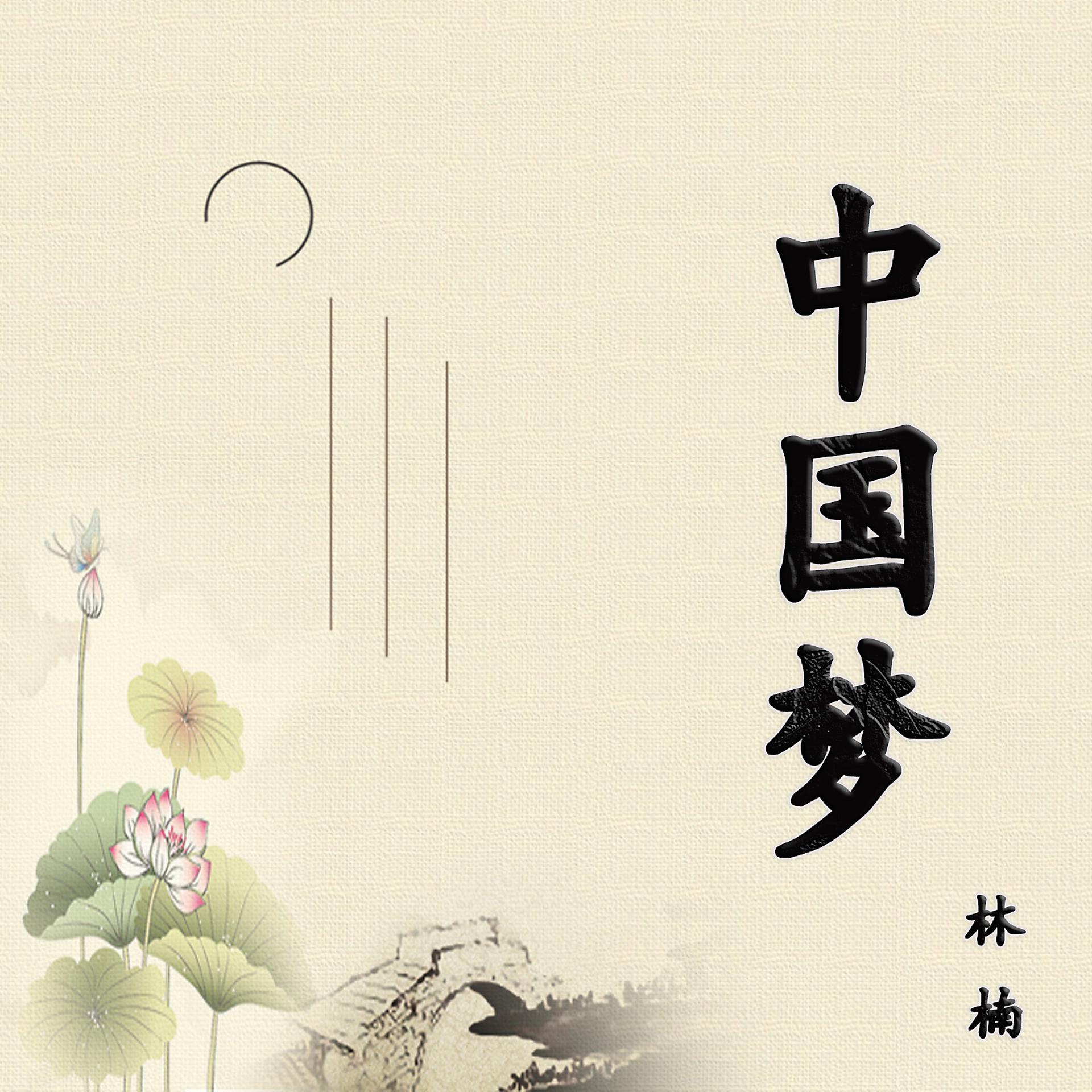 Постер альбома 中国梦