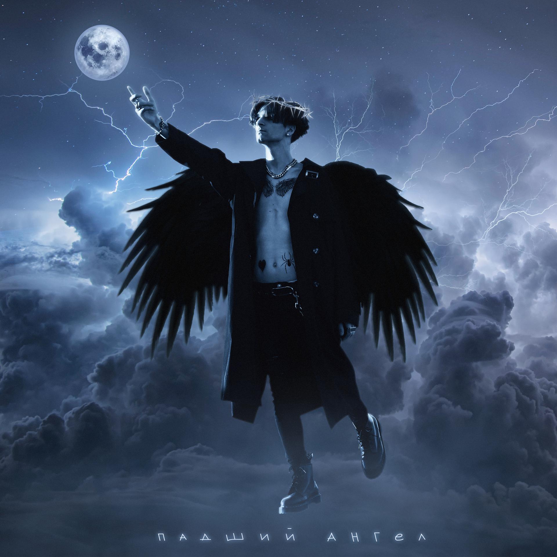 Постер альбома Падший Ангел