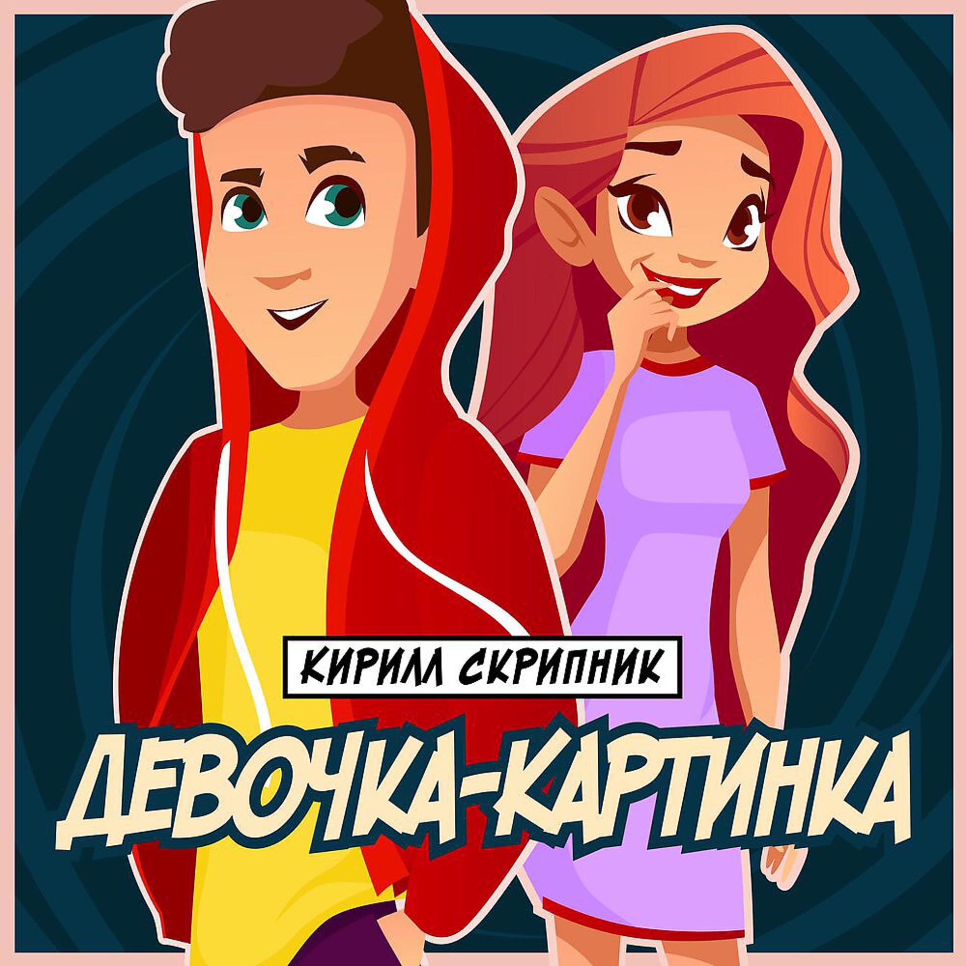 Постер альбома Девочка-Картинка