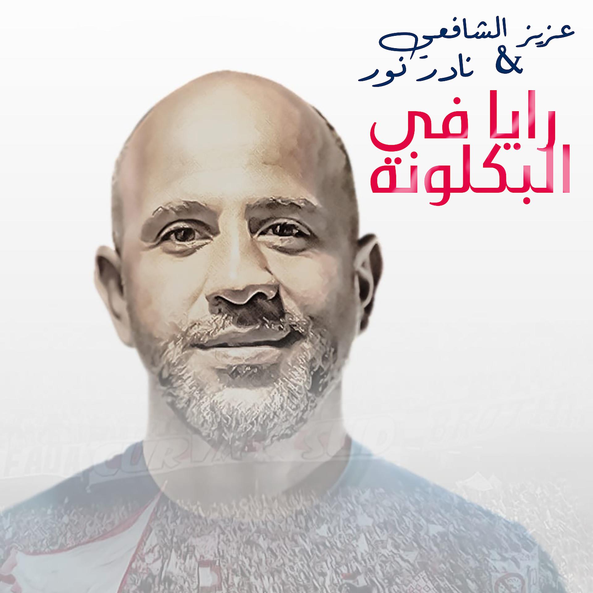 Постер альбома Rayah Fi El Balakona