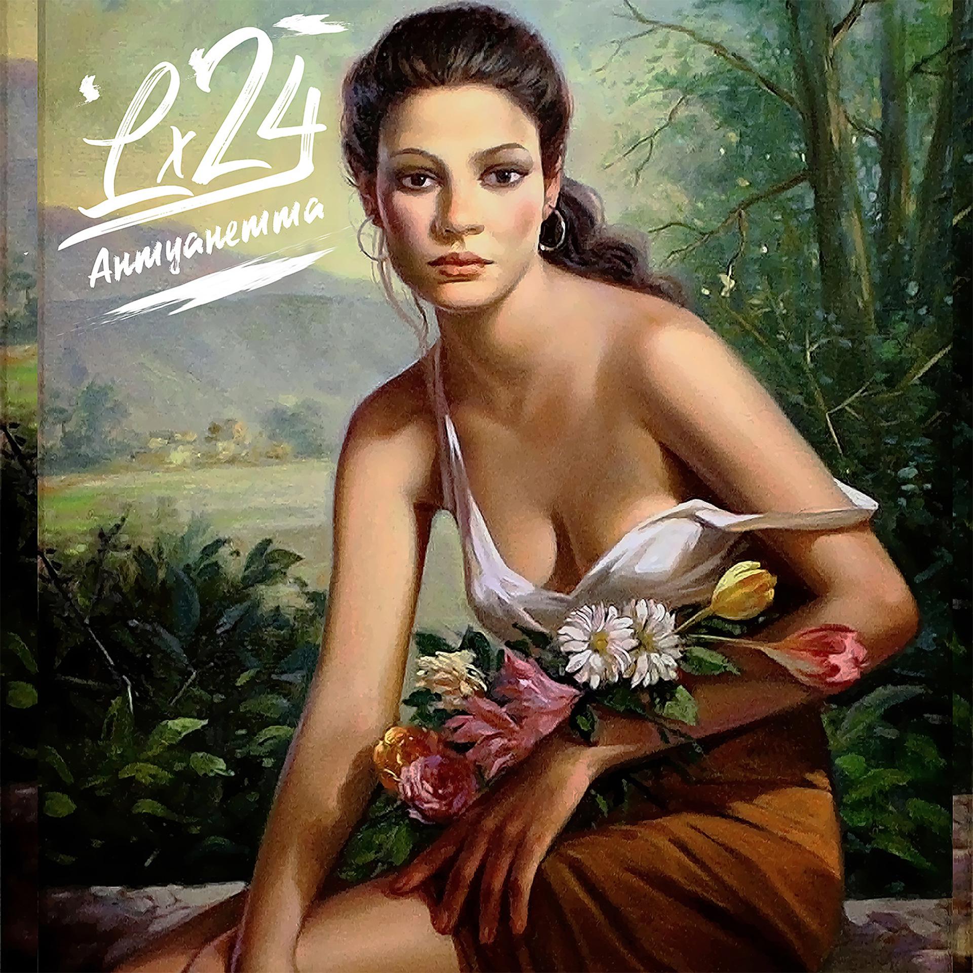 Постер альбома Антуанетта