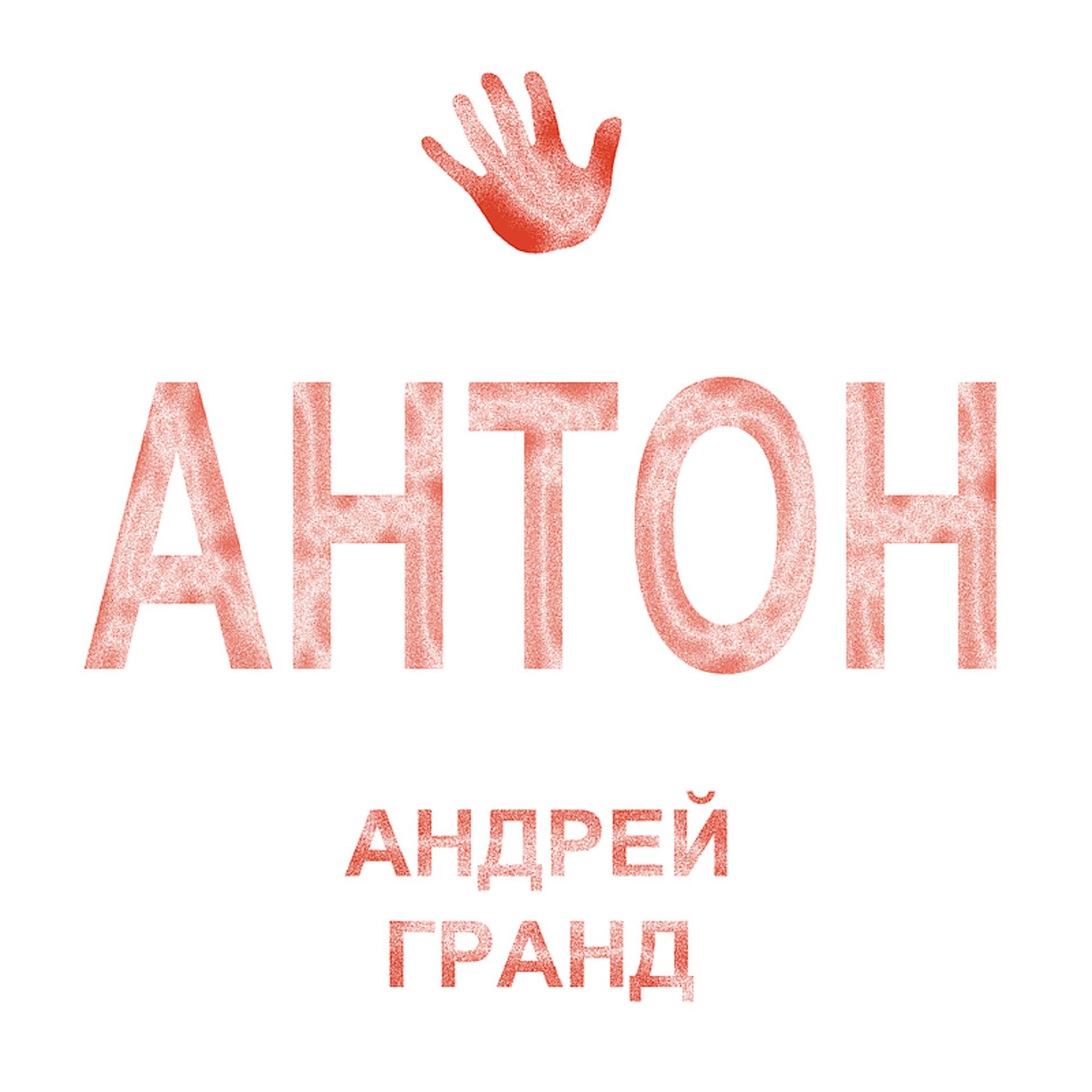 Постер альбома Антон
