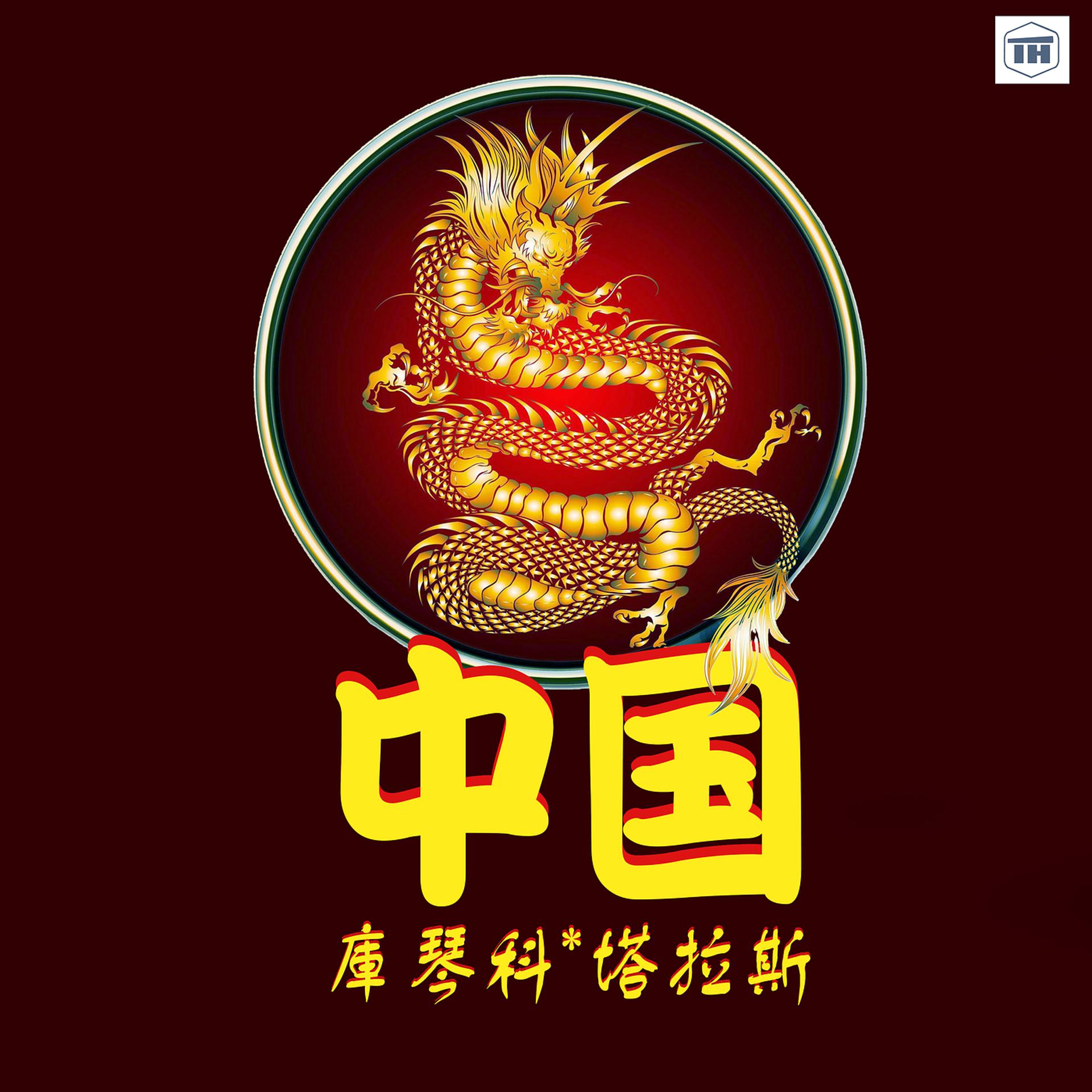 Постер альбома 中国 顾森科-塔拉斯