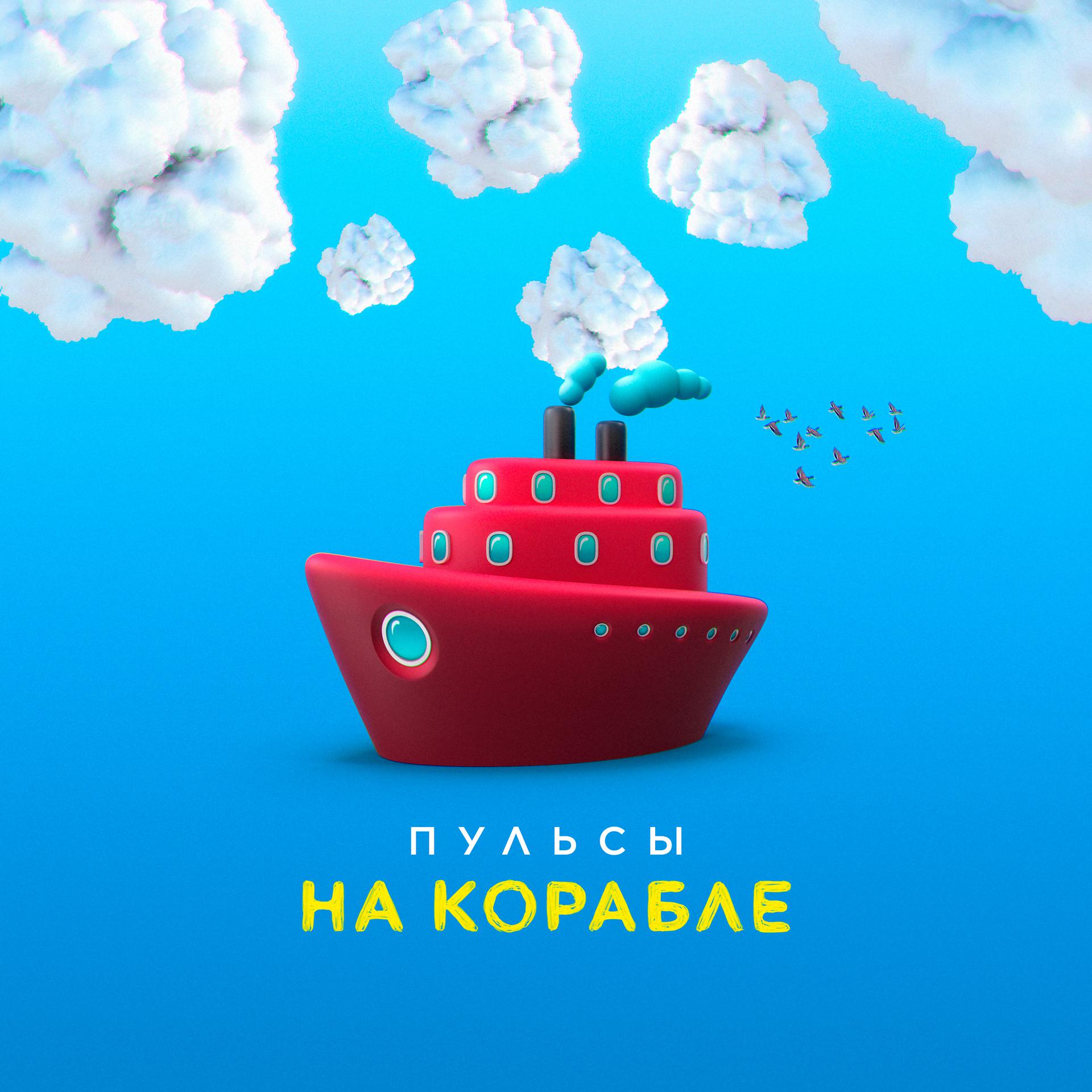 Постер альбома На корабле
