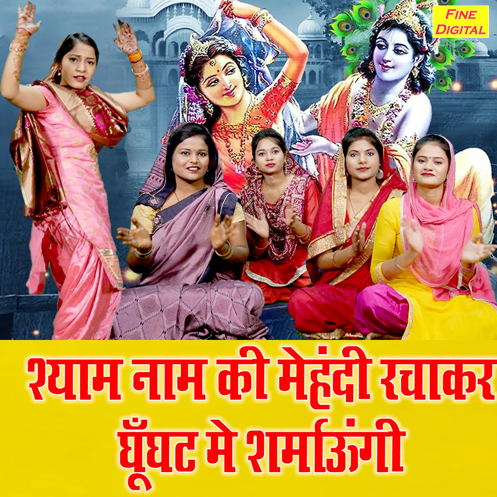 Постер альбома Shyam Naam Ki Mehandi Rachakar Ghunghat Ne Sharmaungi