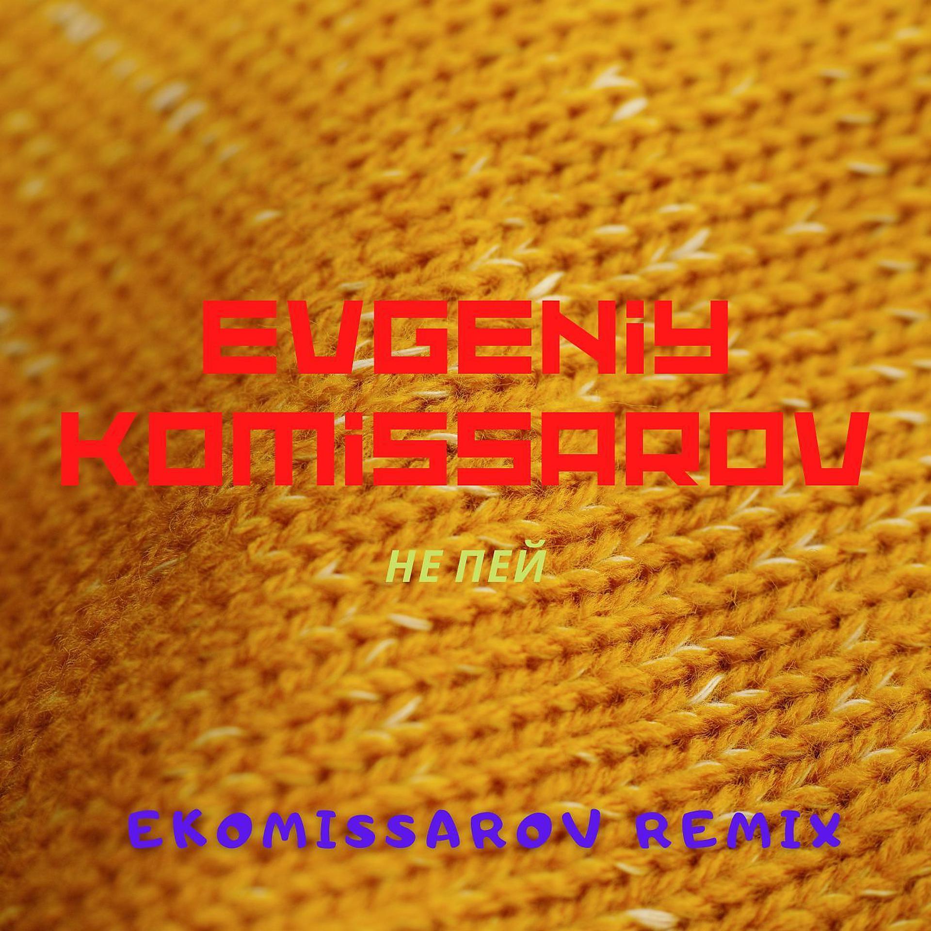 Постер альбома Не пей (Ekomissarov Remix)