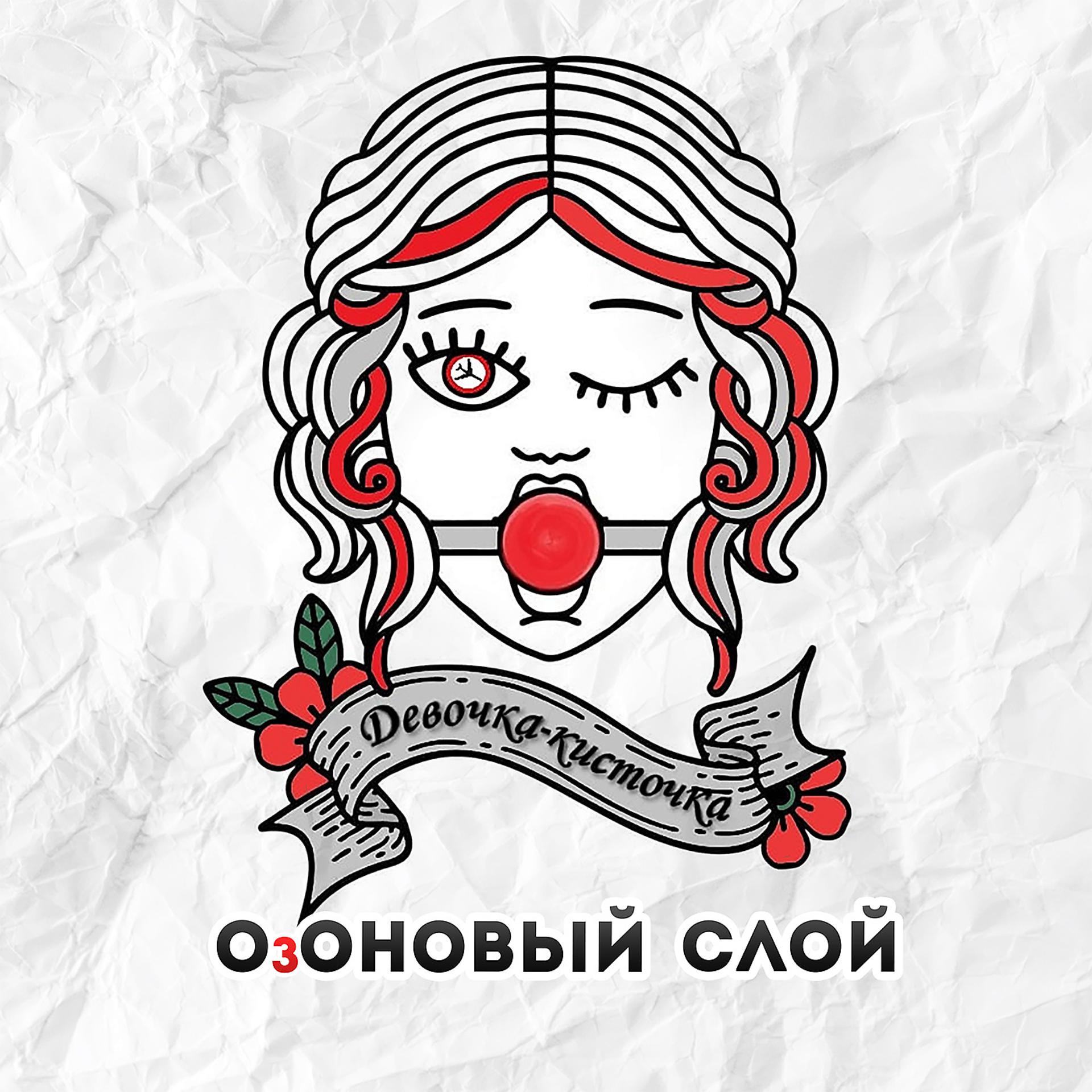 Постер альбома Девочка-кисточка