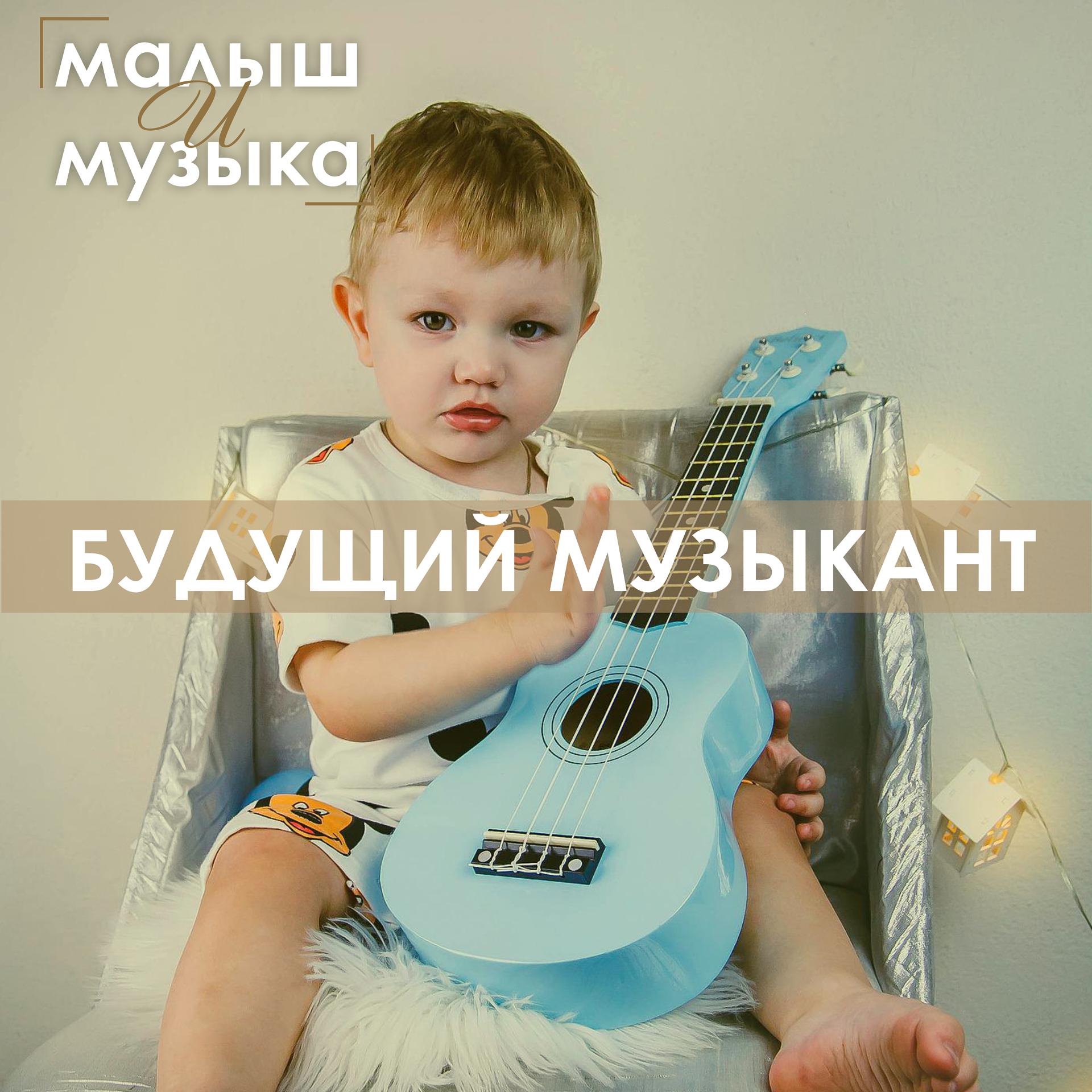 Постер альбома Будущий музыкант