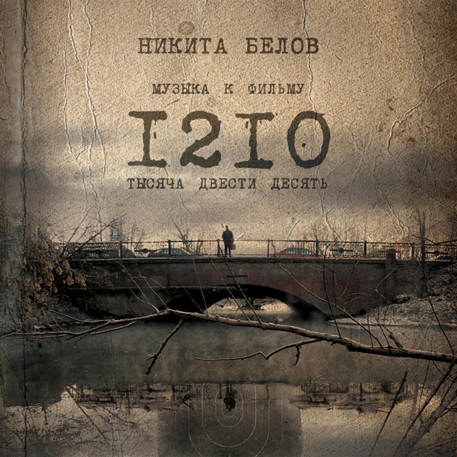 Постер альбома 1210 OST