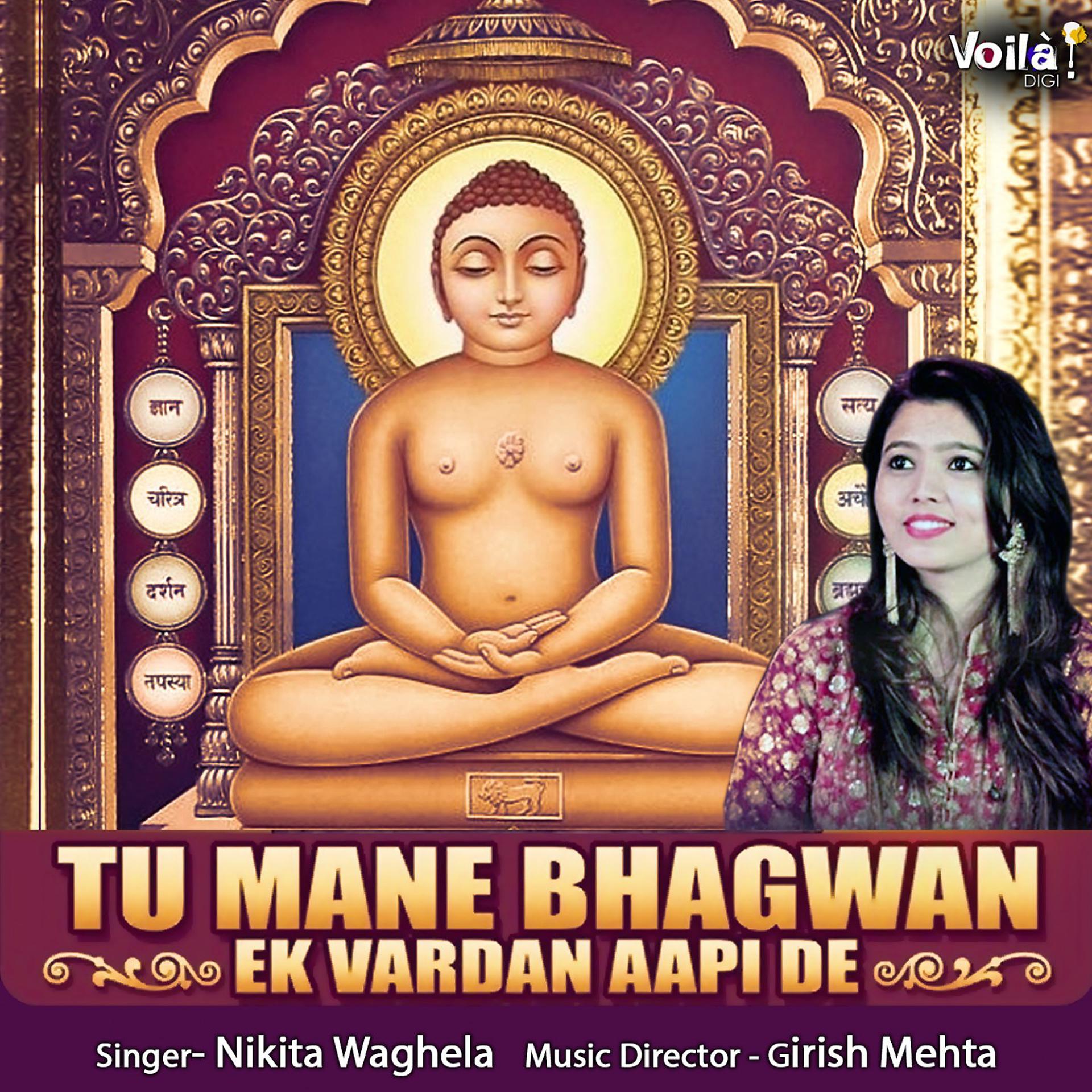 Постер альбома Tu Mane Bhagwan Ek Vardan Aapi De