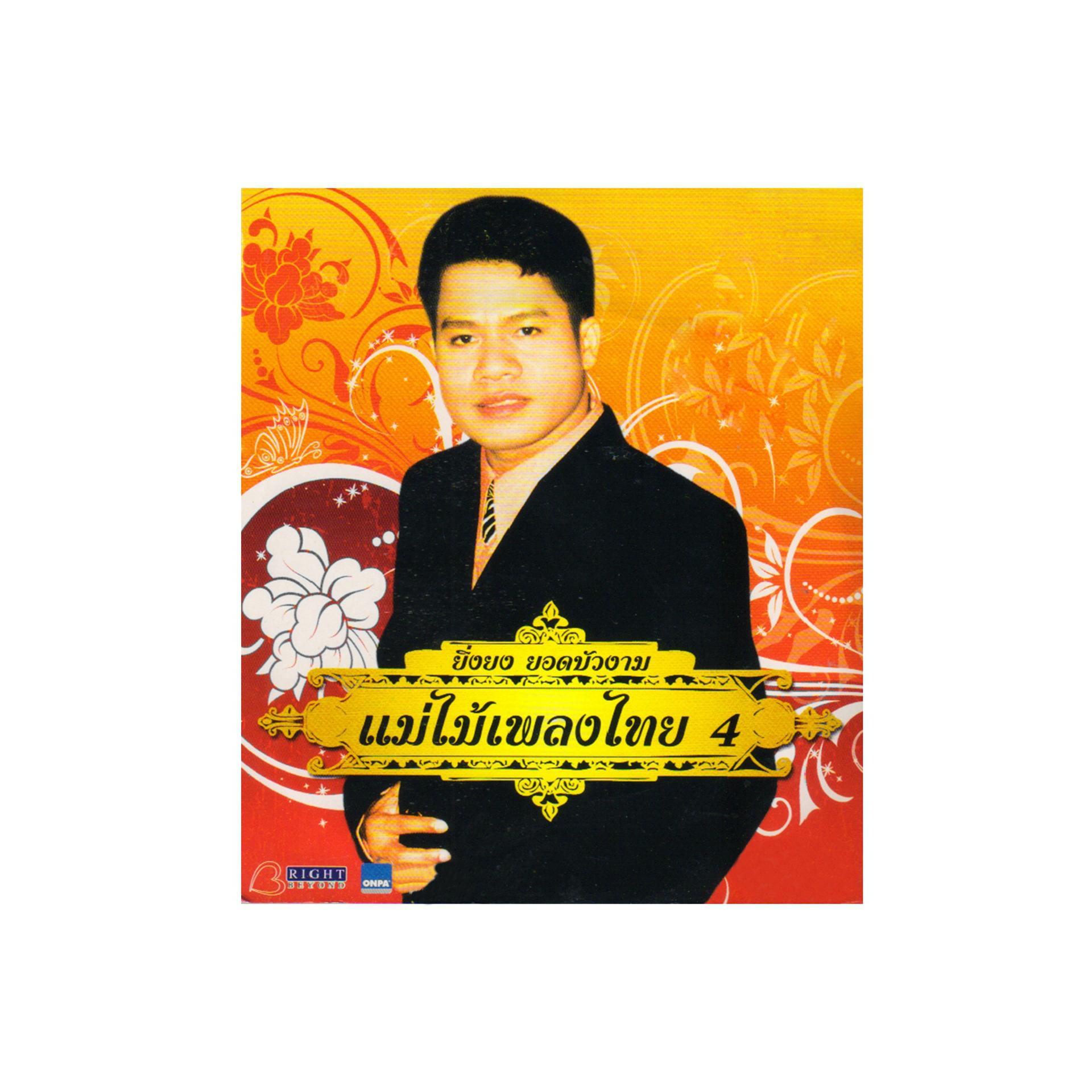 Постер альбома แม่ไม้เพลงไทย, Vol. 4