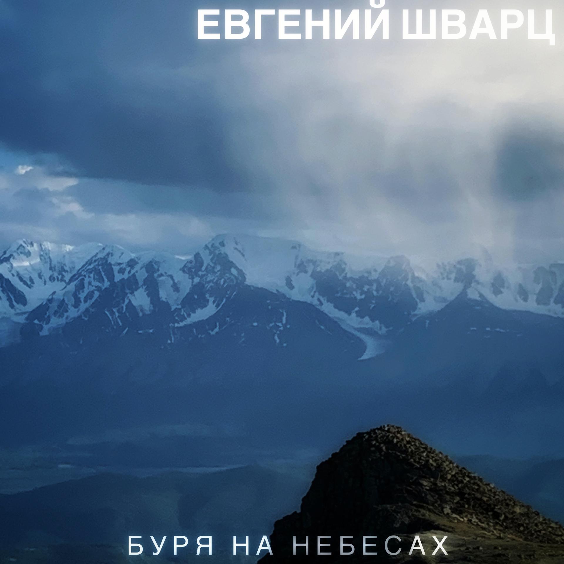 Постер альбома Буря на небесах