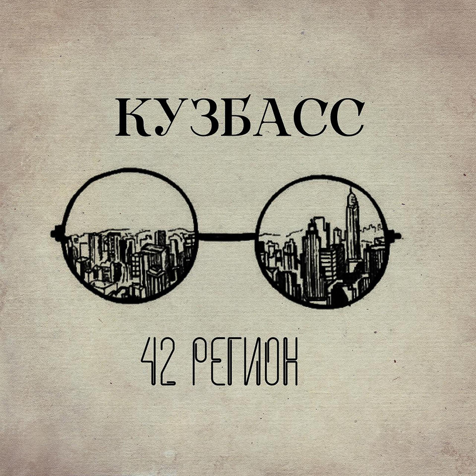 Постер альбома КУЗБАСС