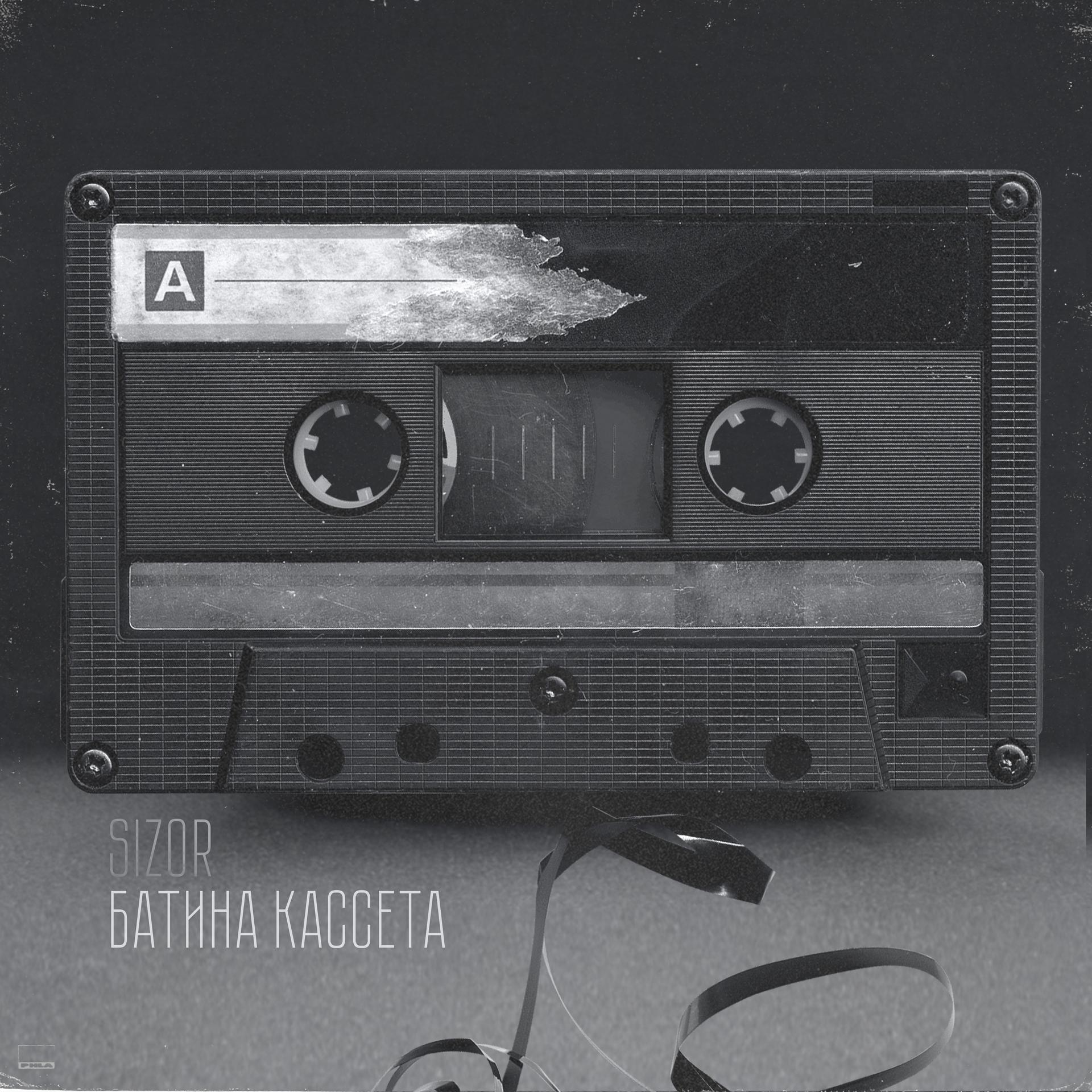 Постер альбома Батина кассета