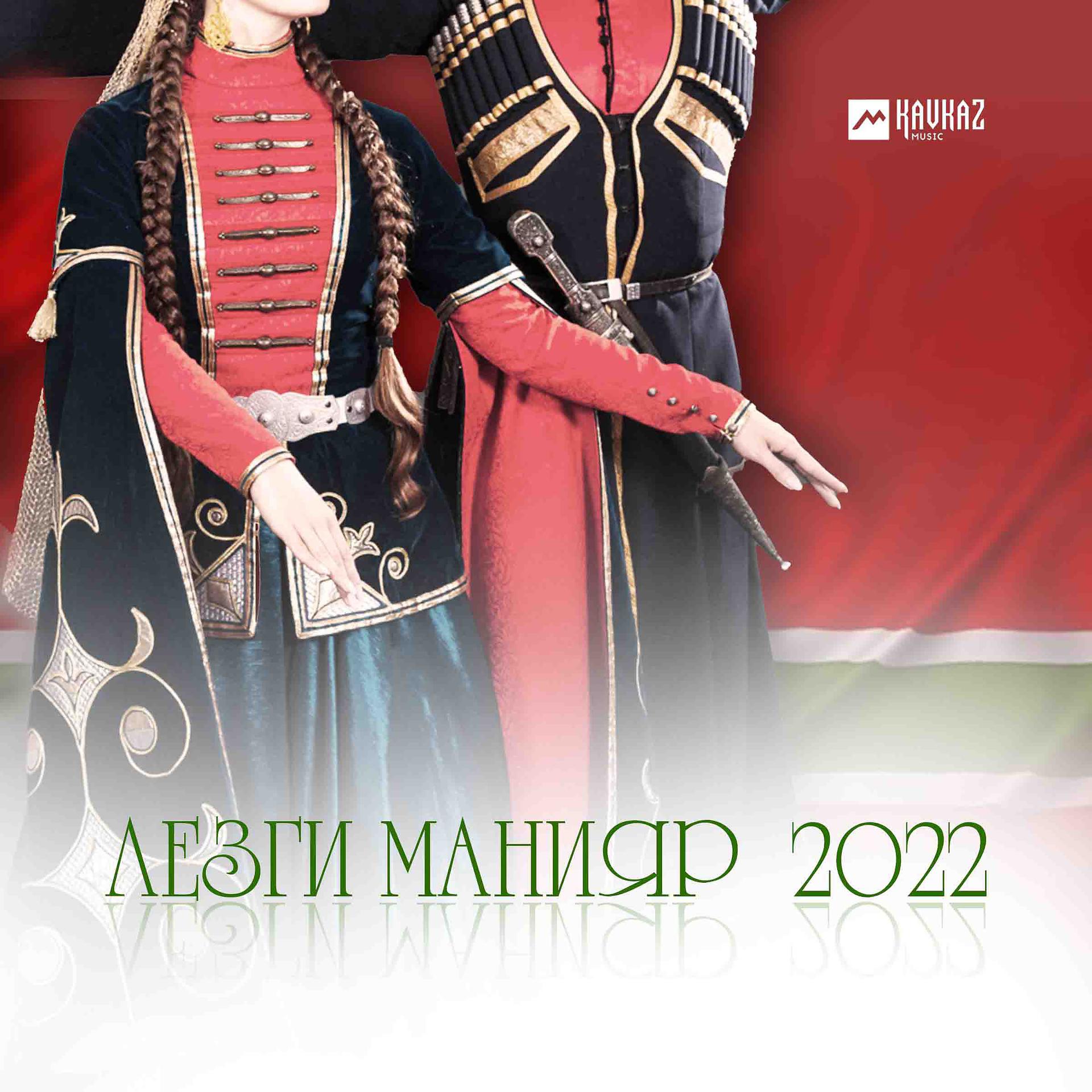 Постер альбома Лезги манияр 2022