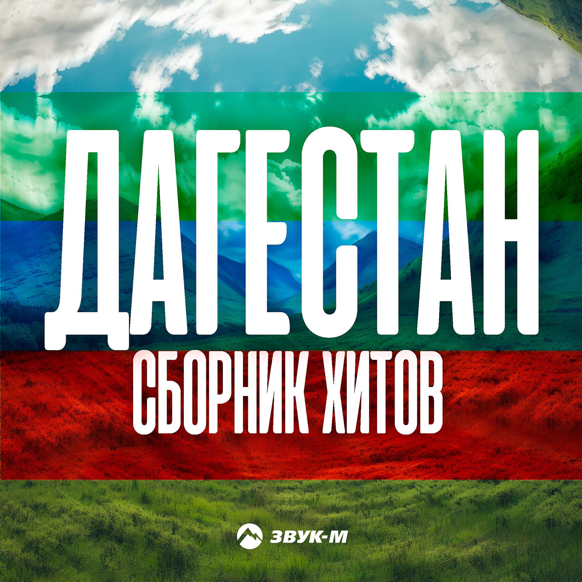 Постер альбома Дагестан. Сборник Хитов