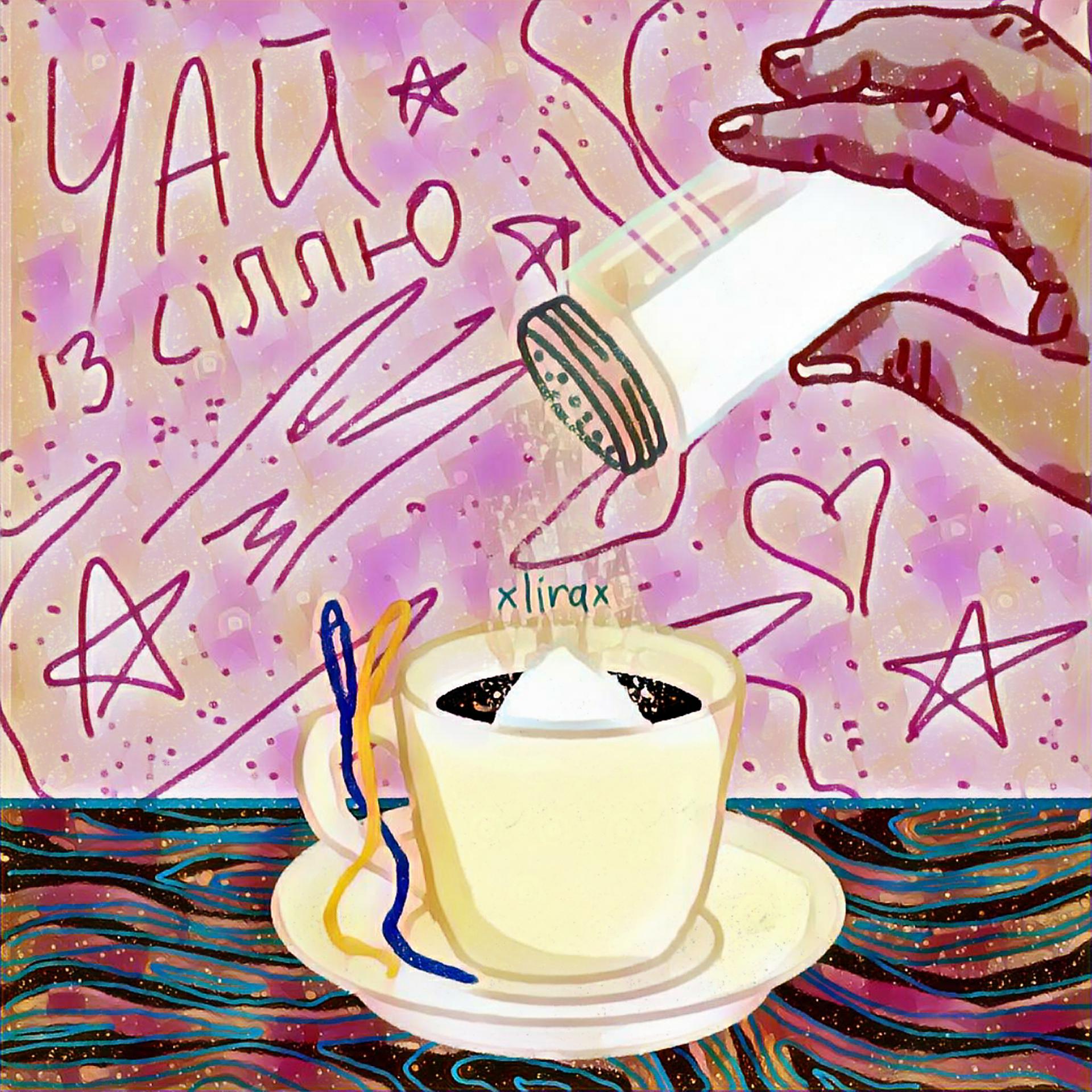 Постер альбома Чай із сіллю