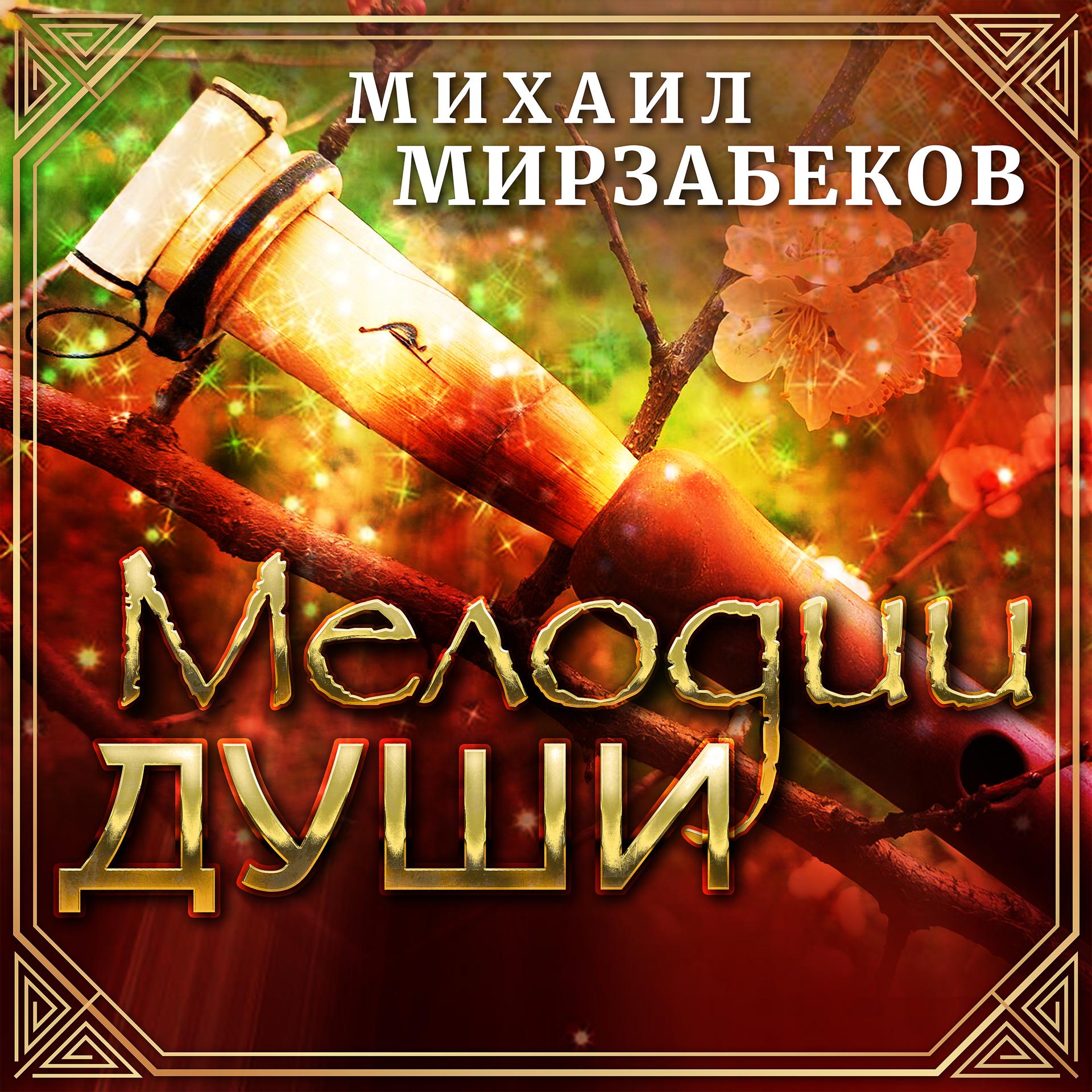 Постер альбома Михаил Мирзабеков. Мелодии души