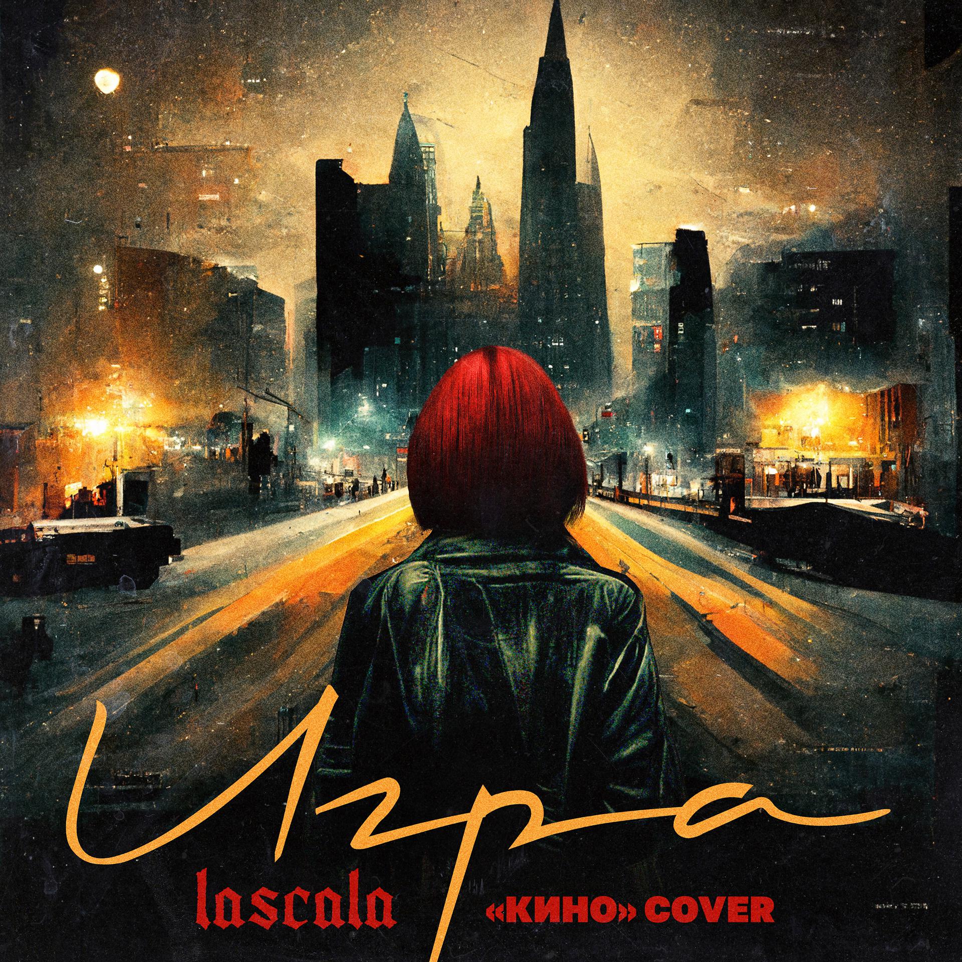 Постер к треку LASCALA - Игра (Кино Cover)