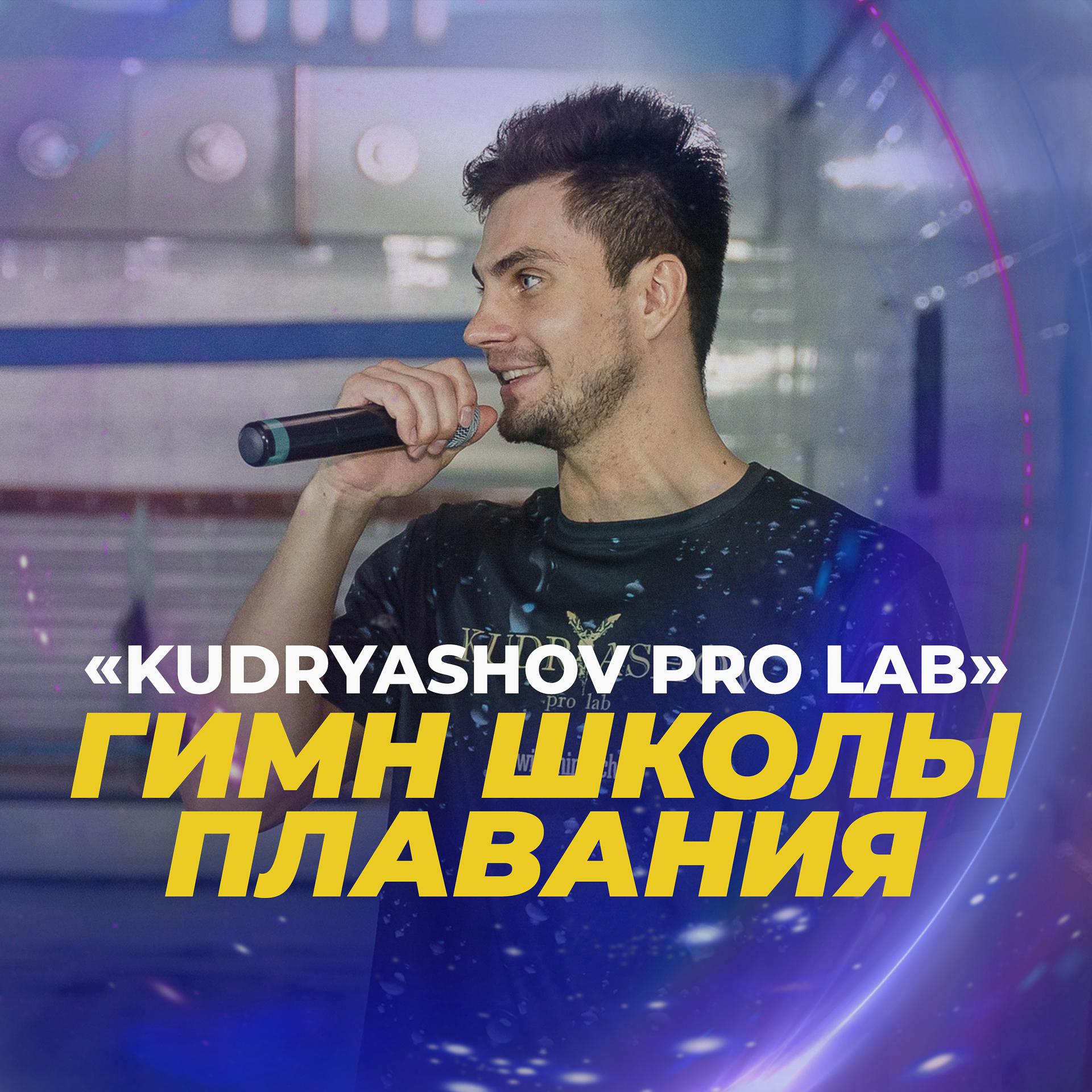Постер альбома Гимн школы плавания «Kudryashov Pro Lab»