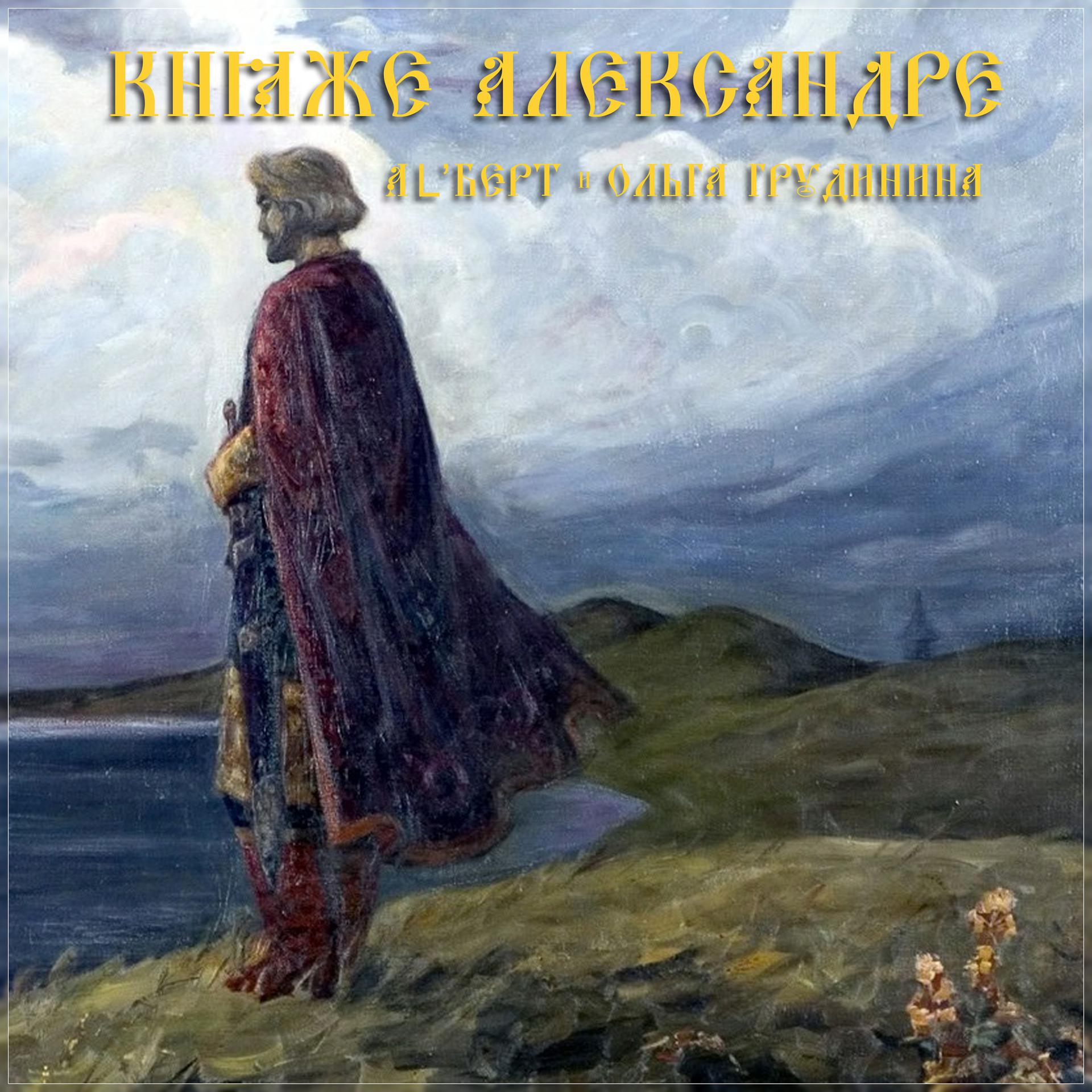 Постер альбома Княже Александре