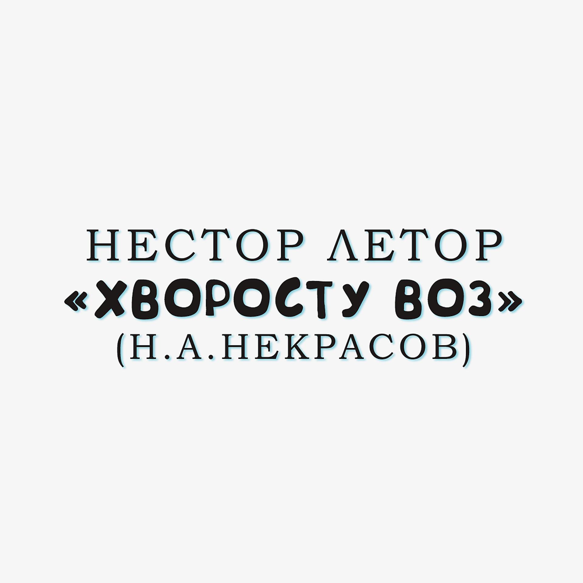 Постер альбома ХВОРОСТУ ВОЗ