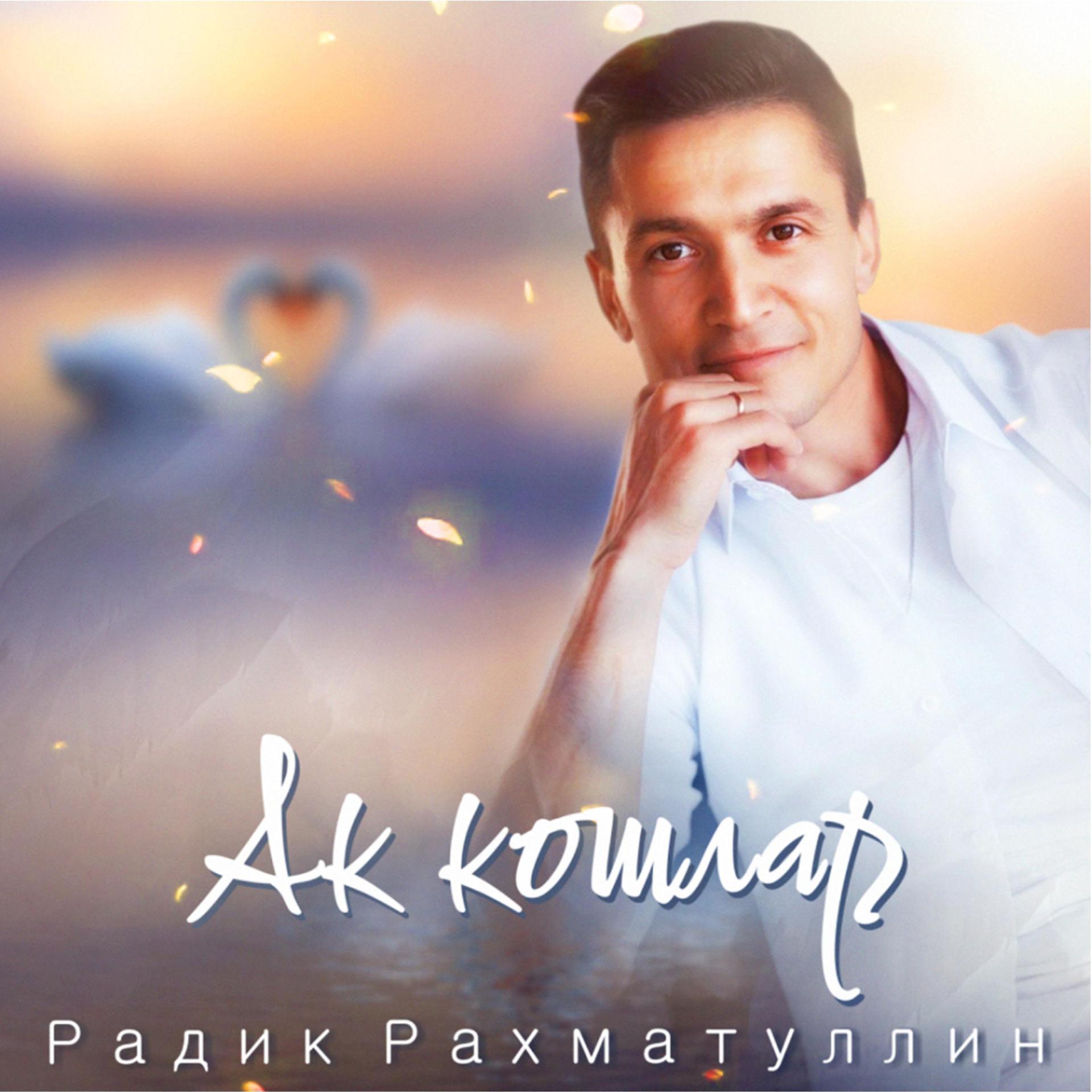 Постер альбома Ак кошлар