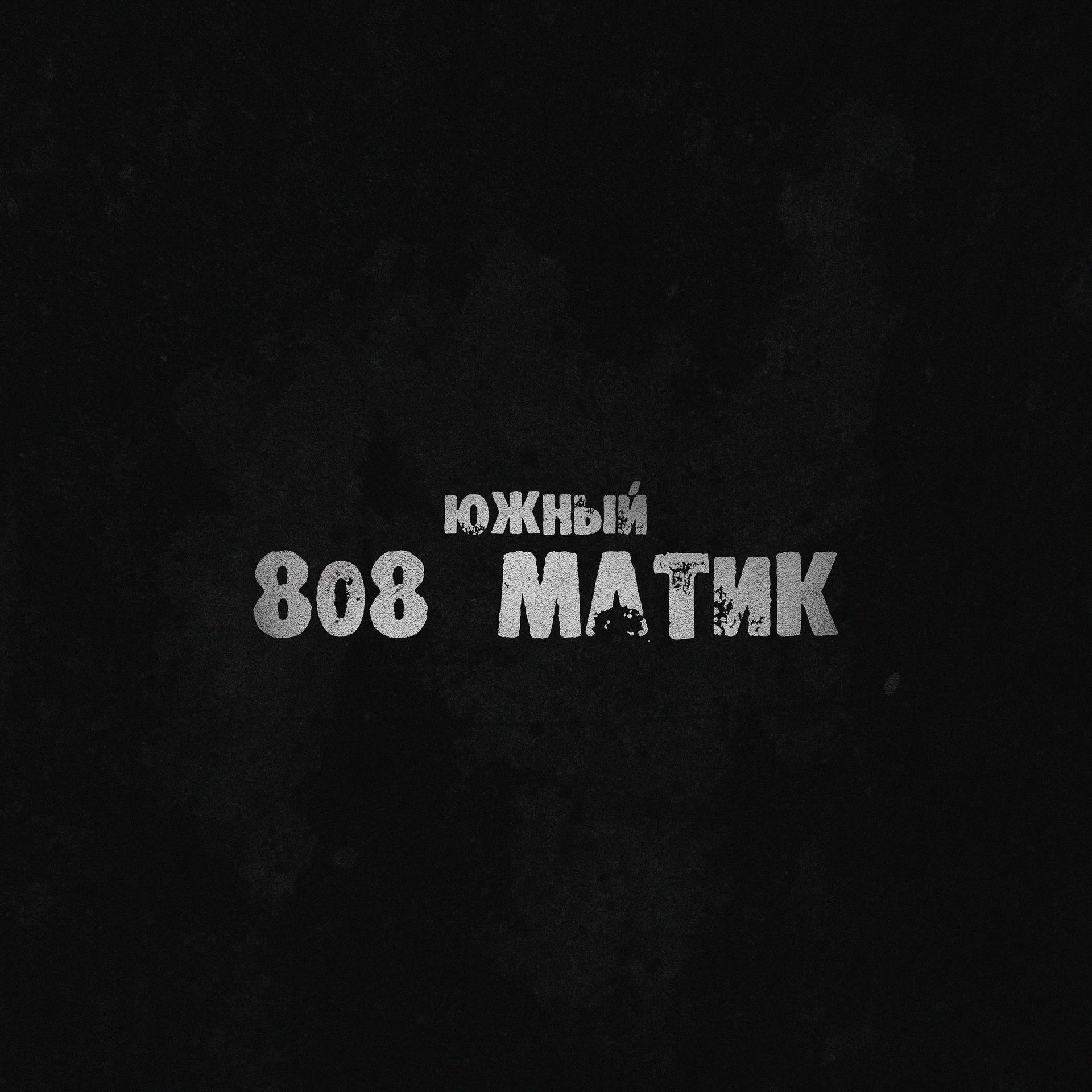 Постер альбома 808 матик
