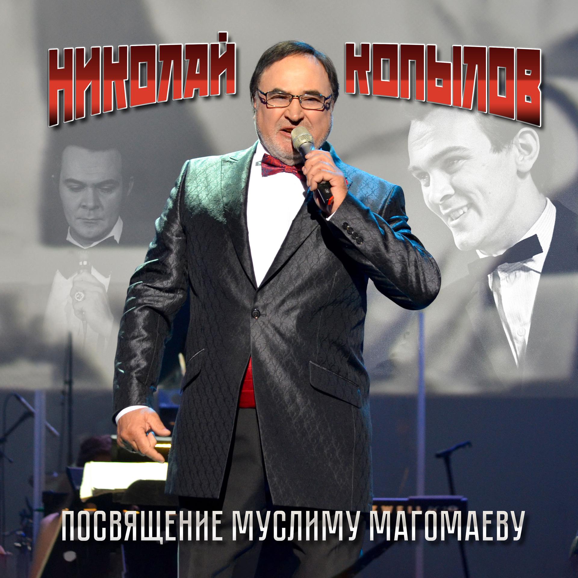 Постер альбома Посвящение Муслиму Магомаеву